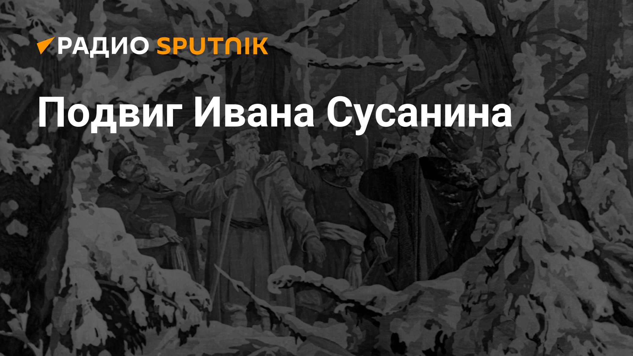 Подвиг Ивана Сусанина - Радио Sputnik, 01.03.2020