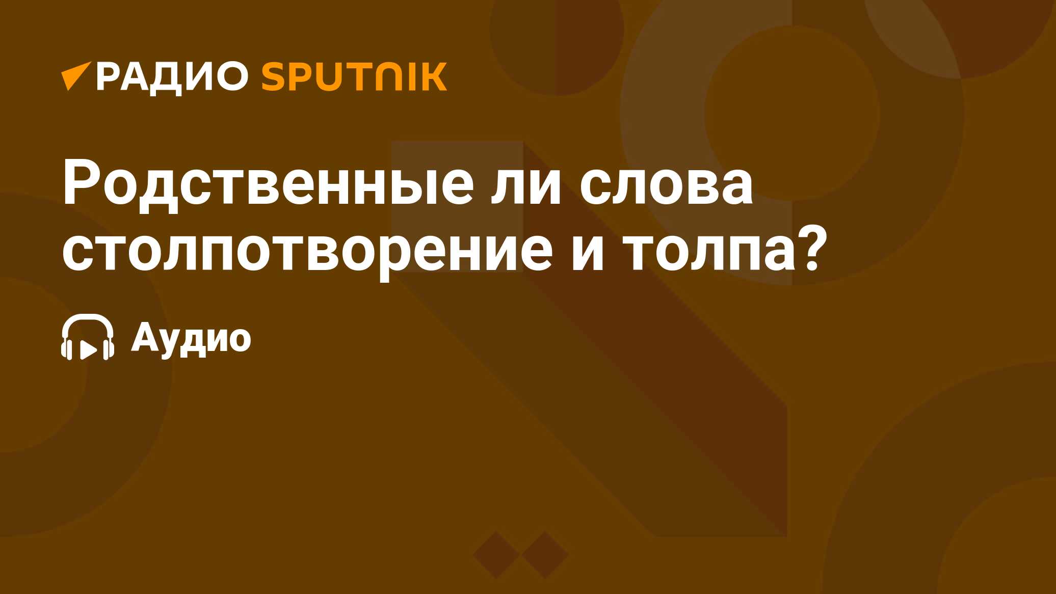 Родственные ли слова столпотворение и толпа? - Радио Sputnik, 01.03.2020