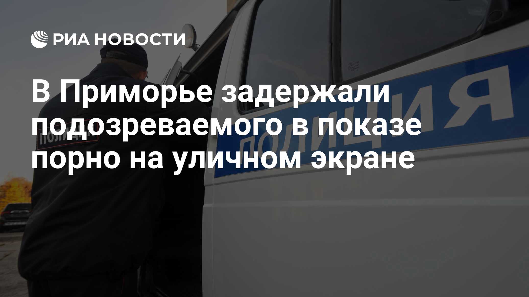 В Приморье задержали подозреваемого в показе порно на уличном экране - РИА  Новости, 01.03.2020