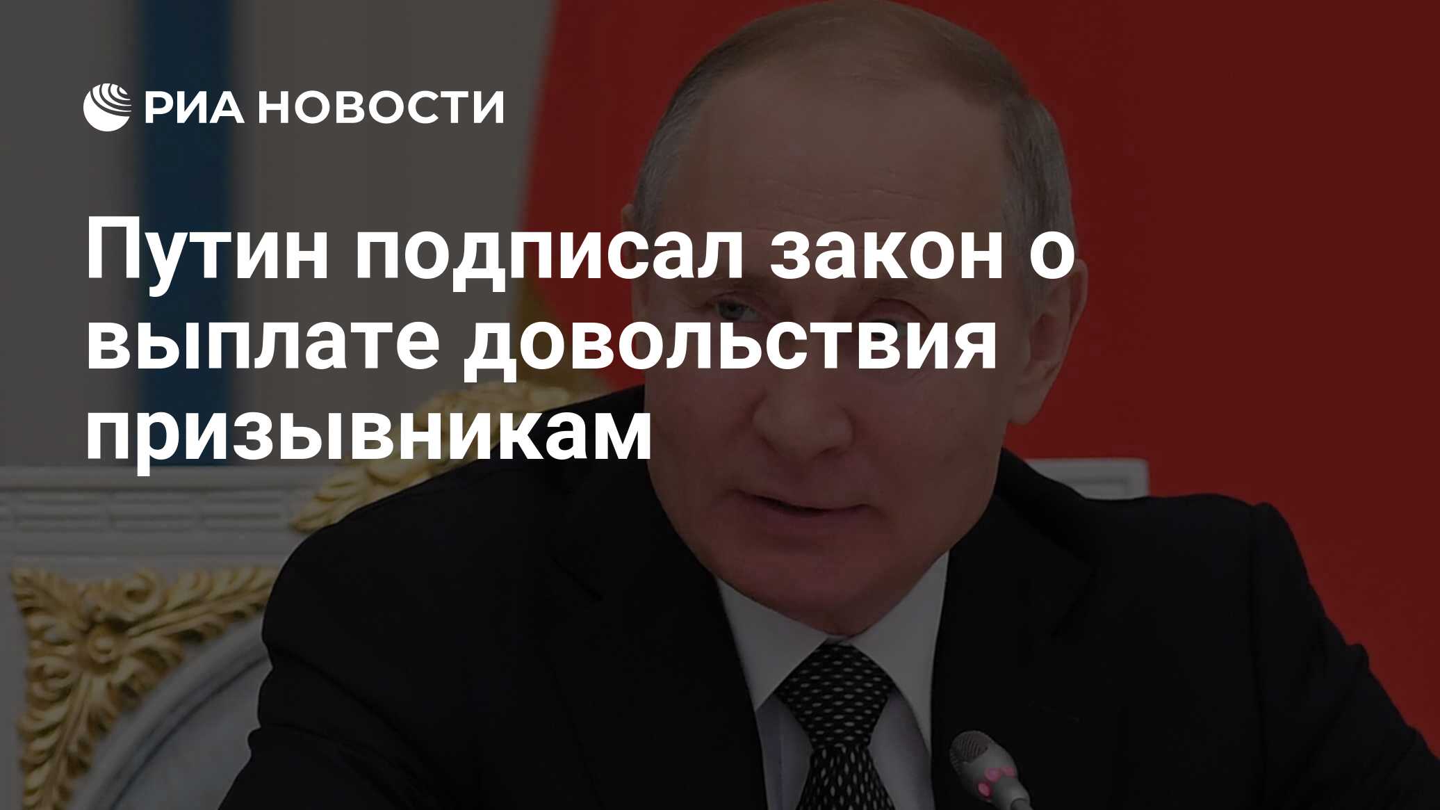 Закон подписанный путиным сегодня о выплатах