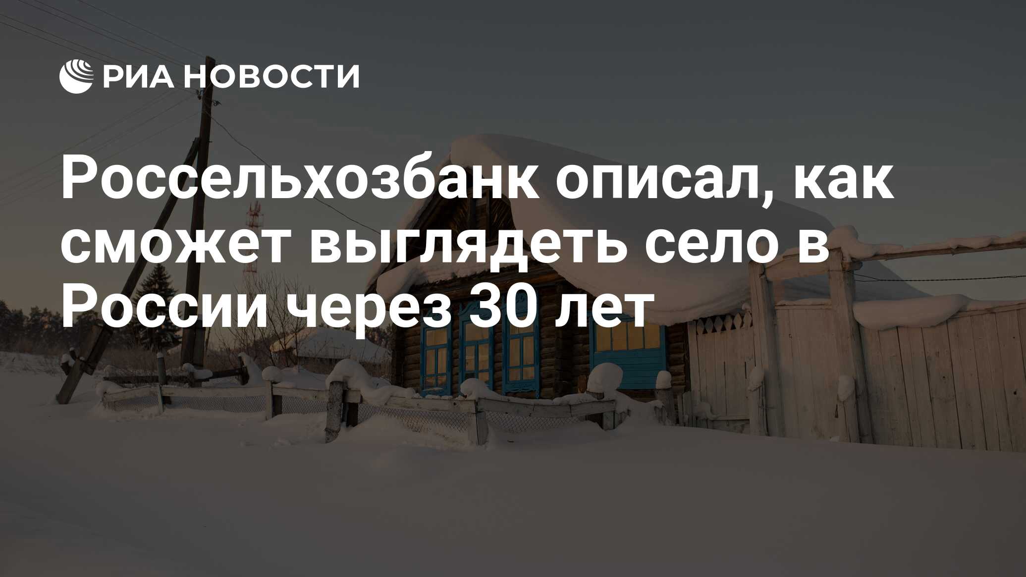 Россельхозбанк описал, как сможет выглядеть село в России через 30 лет -  РИА Новости, 03.03.2020