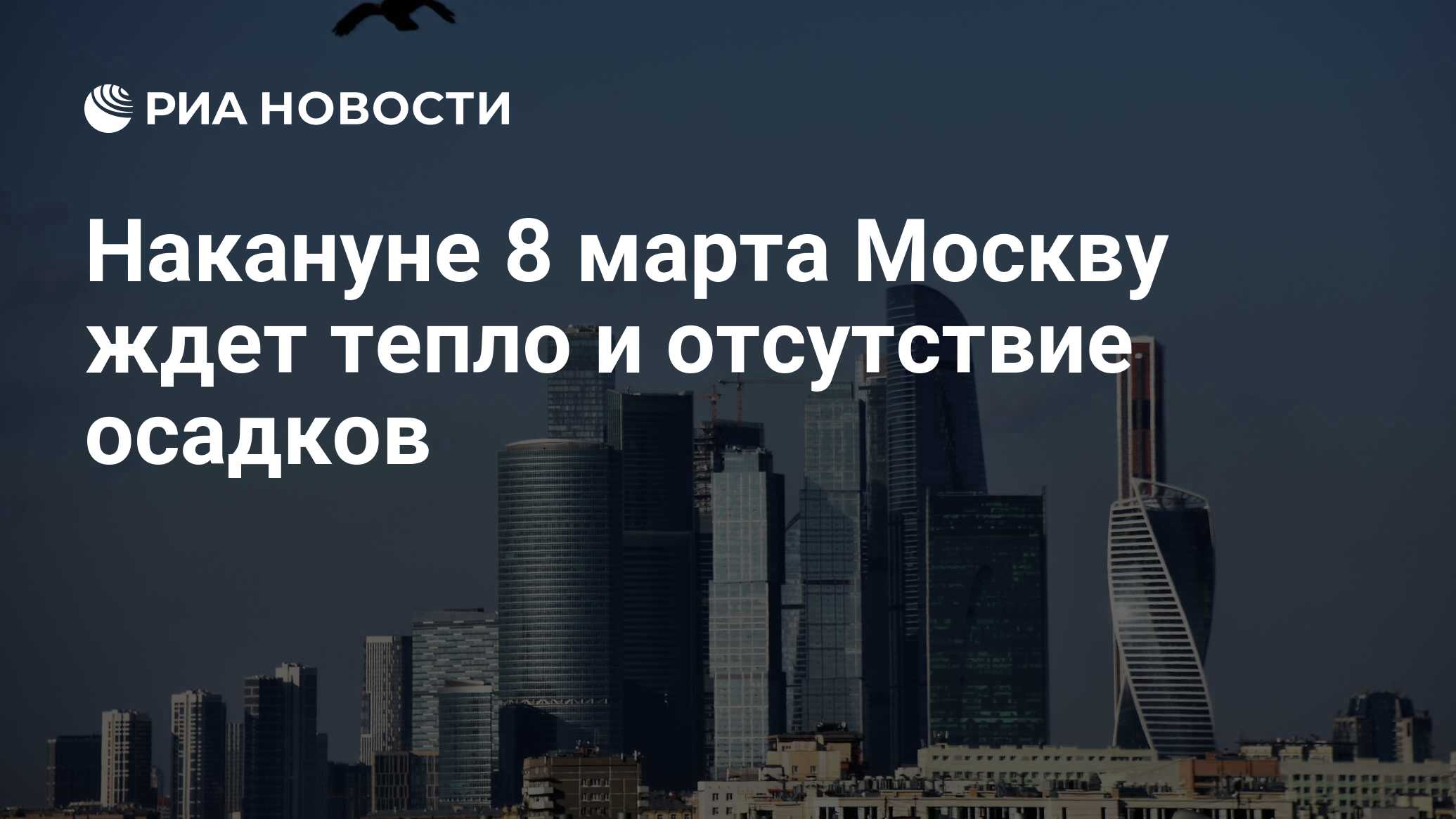 Москва ждет