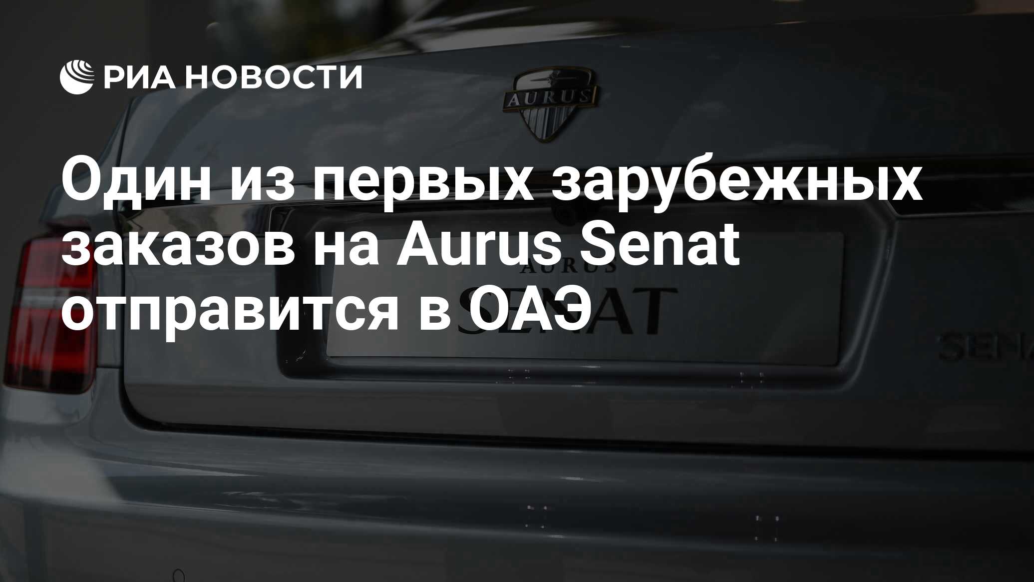 Один из первых зарубежных заказов на Aurus Senat отправится в ОАЭ - РИА  Новости, 02.03.2020