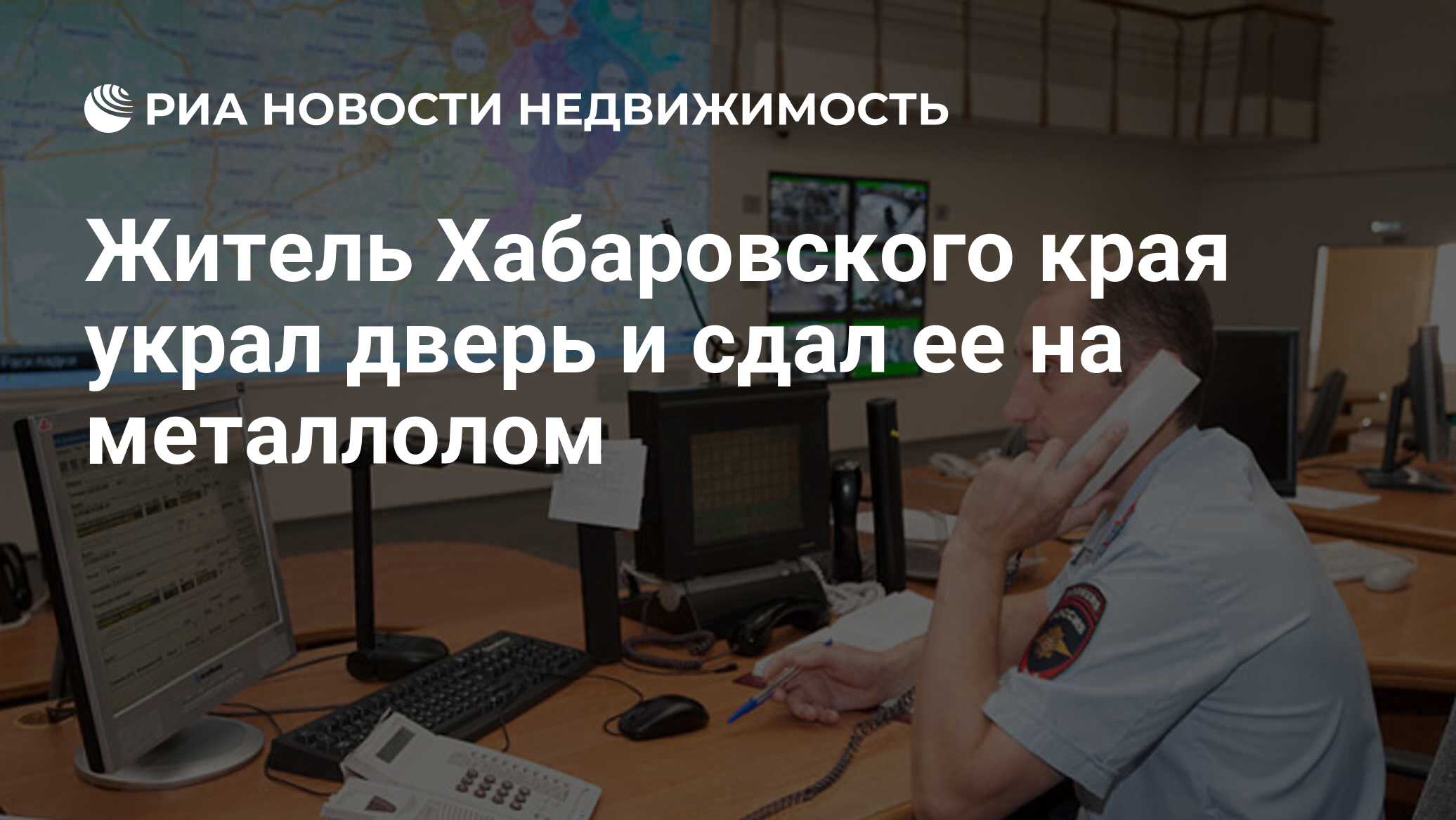 Житель Хабаровского края украл дверь и сдал ее на металлолом - Недвижимость  РИА Новости, 02.03.2020