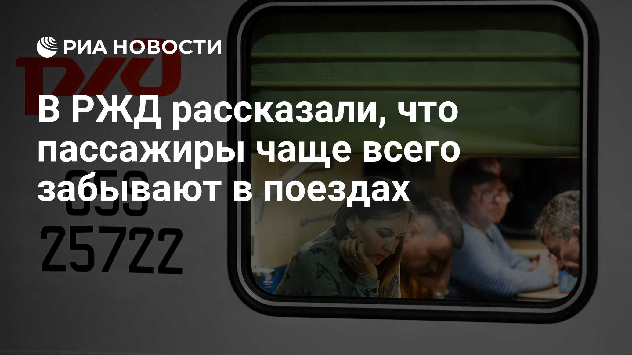 В РЖД рассказали, что пассажиры чаще всего забывают в поездах - РИА  Новости, 03.03.2020