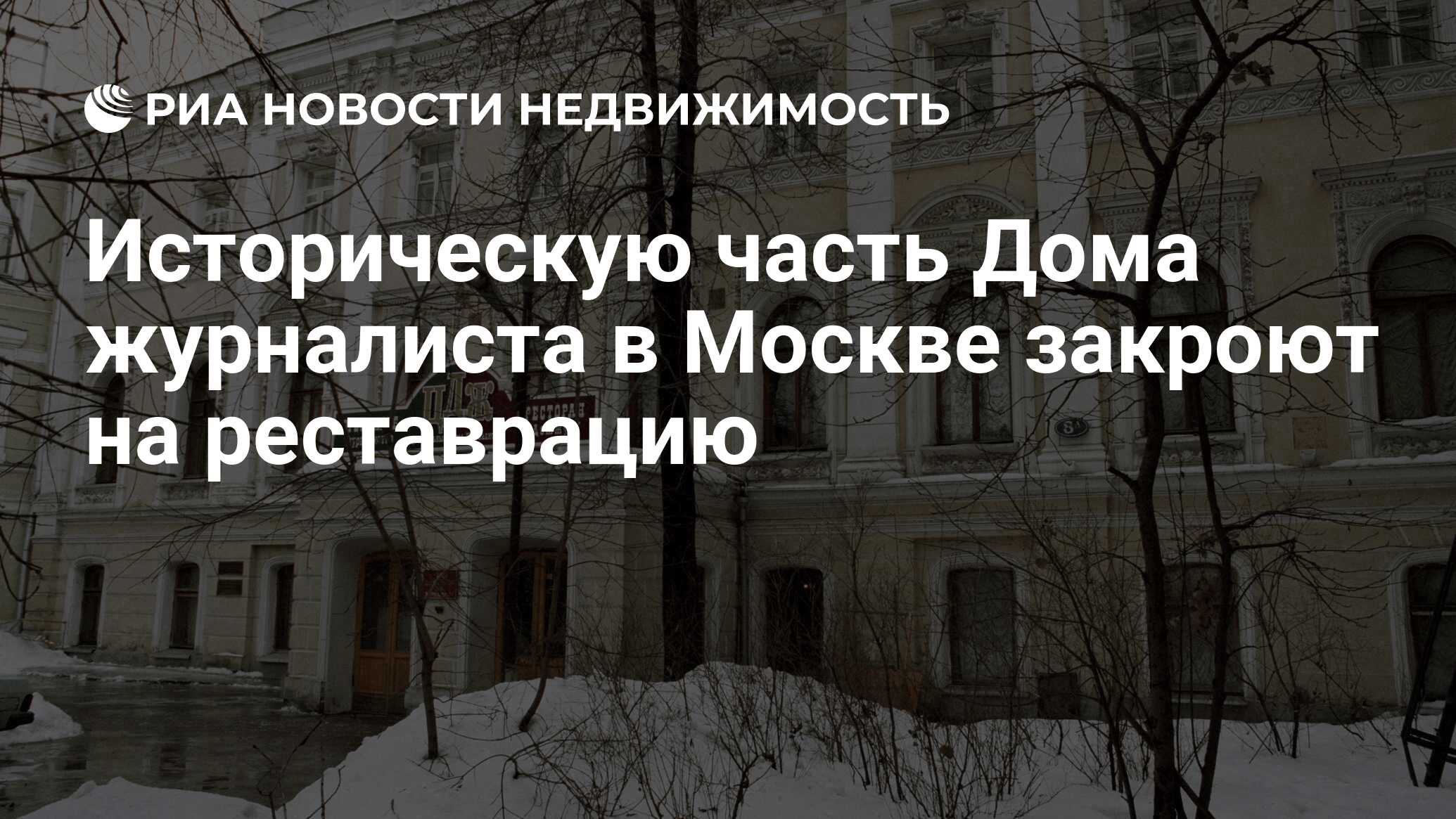 Историческую часть Дома журналиста в Москве закроют на реставрацию -  Недвижимость РИА Новости, 03.03.2020