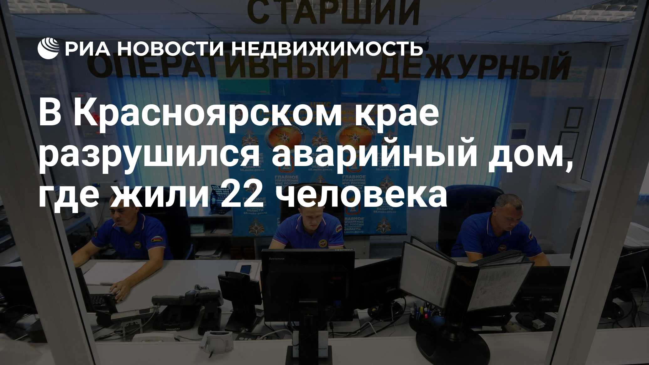 В Красноярском крае разрушился аварийный дом, где жили 22 человека -  Недвижимость РИА Новости, 02.03.2020