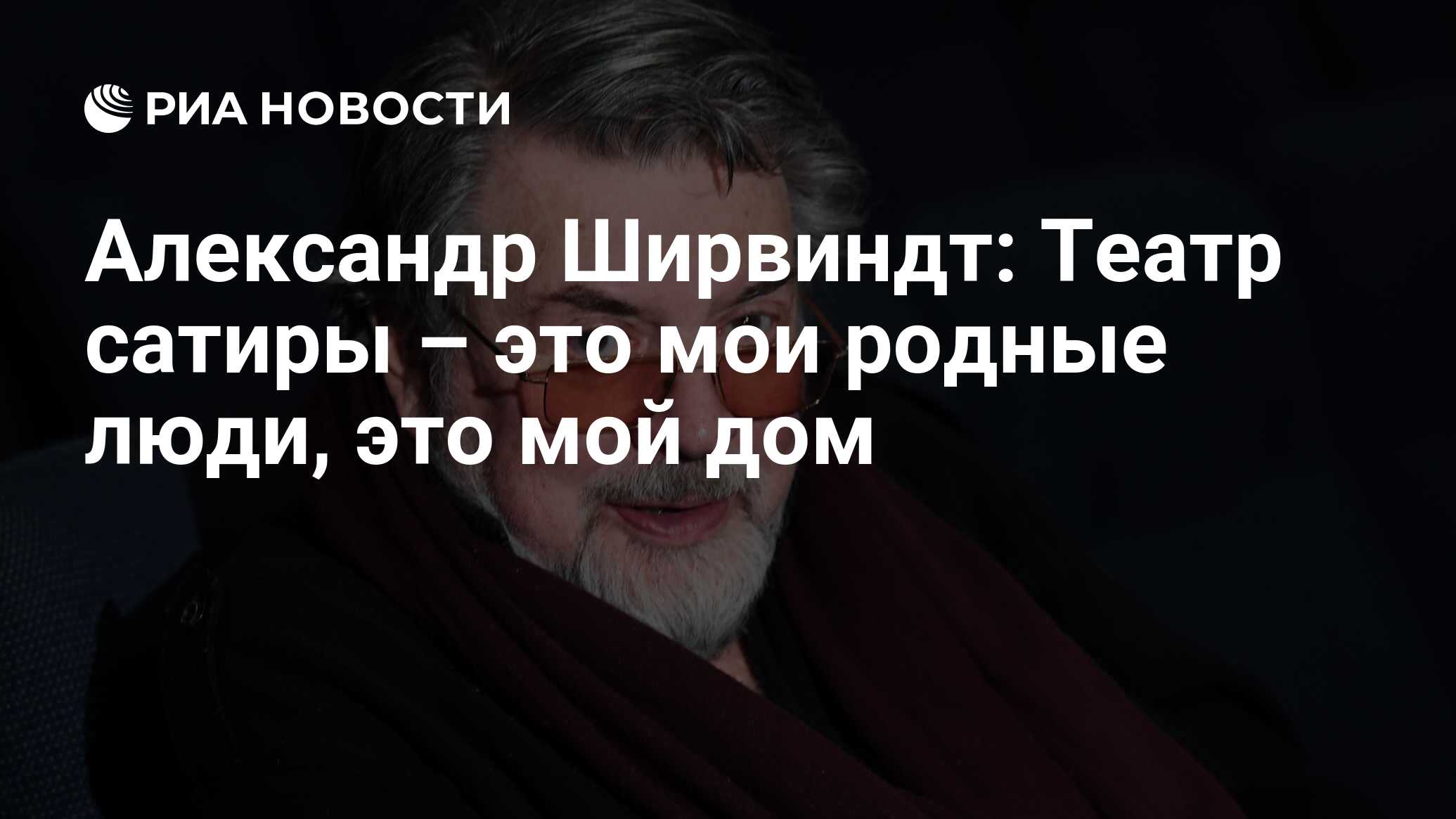 Александр Ширвиндт: Театр сатиры – это мои родные люди, это мой дом - РИА  Новости, 03.03.2020