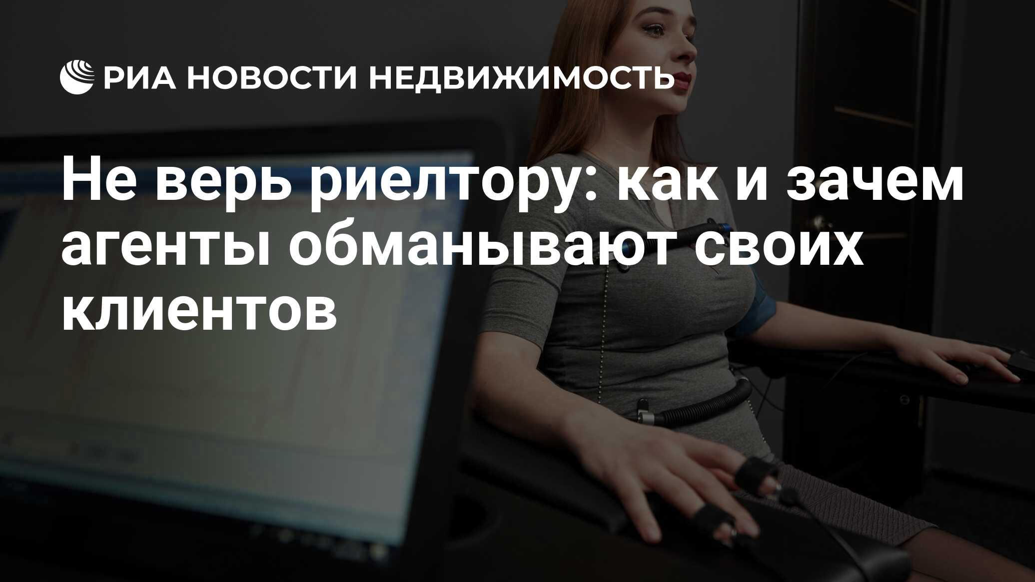 Не верь риелтору: как и зачем агенты обманывают своих клиентов -  Недвижимость РИА Новости, 02.03.2020