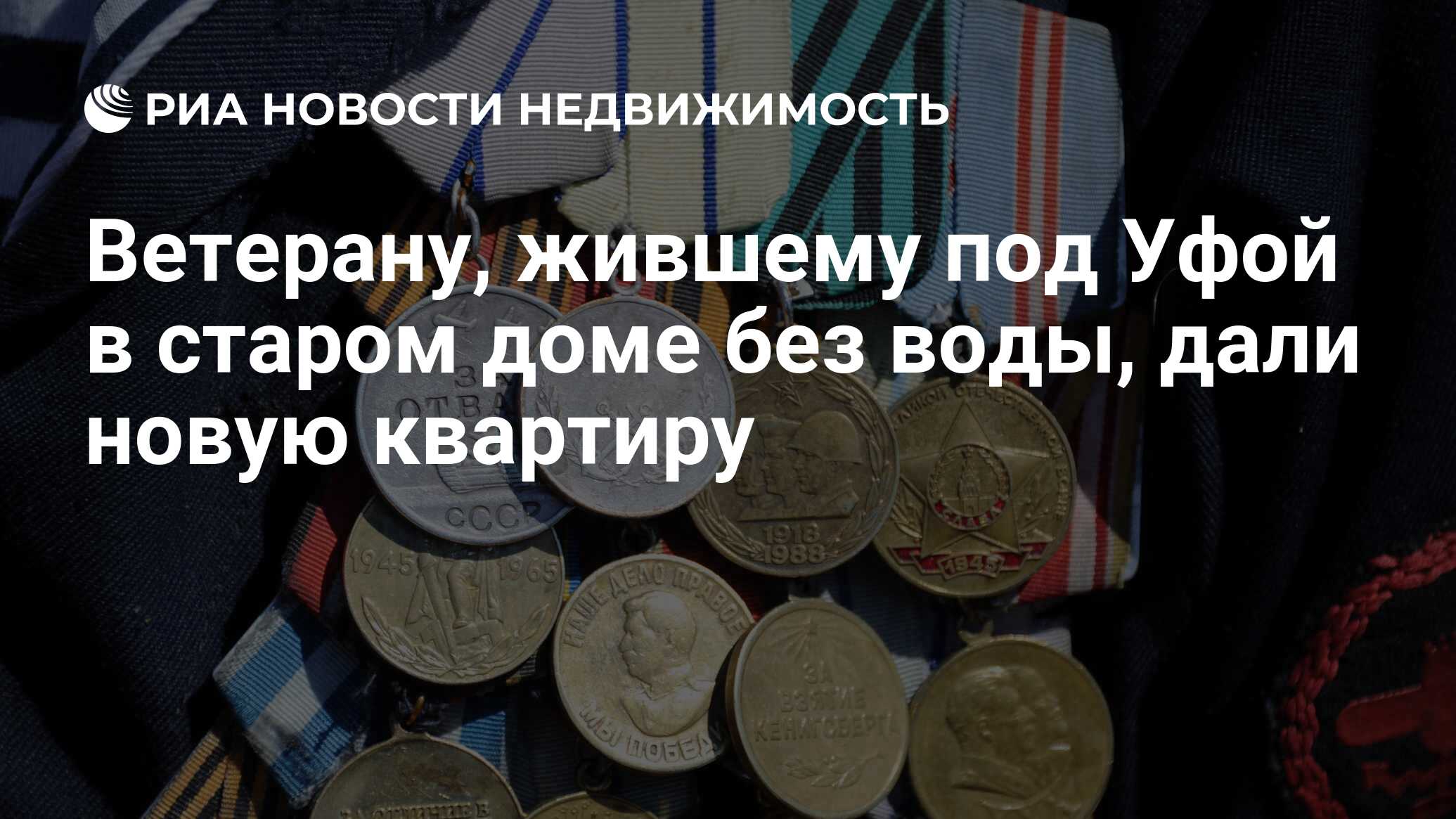 Ветерану, жившему под Уфой в старом доме без воды, дали новую квартиру -  Недвижимость РИА Новости, 02.03.2020