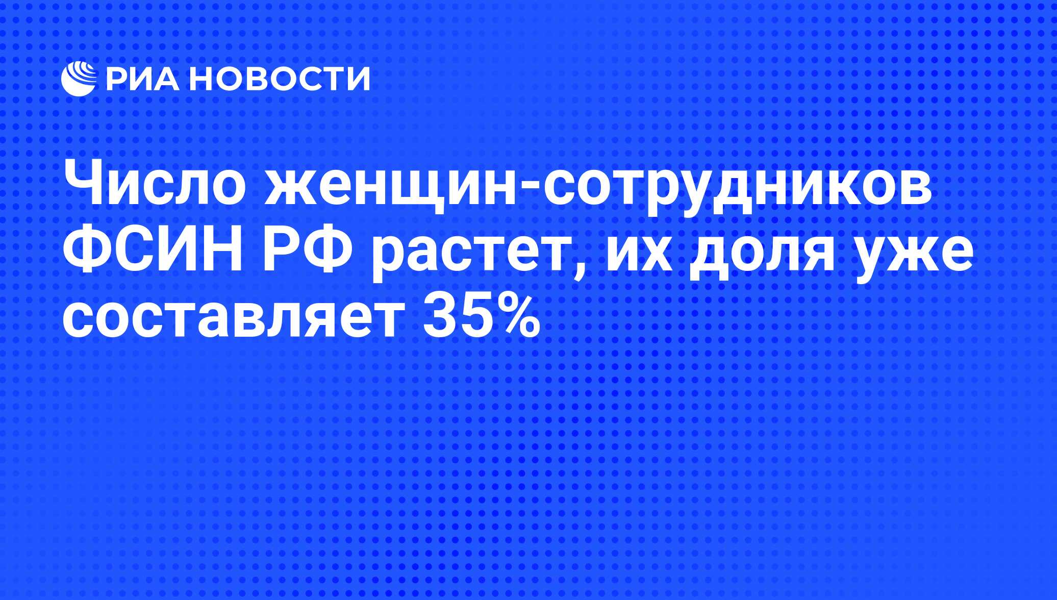 Число женщин-сотрудников ФСИН РФ растет, их доля уже составляет 35% - РИА  Новости, 07.12.2008