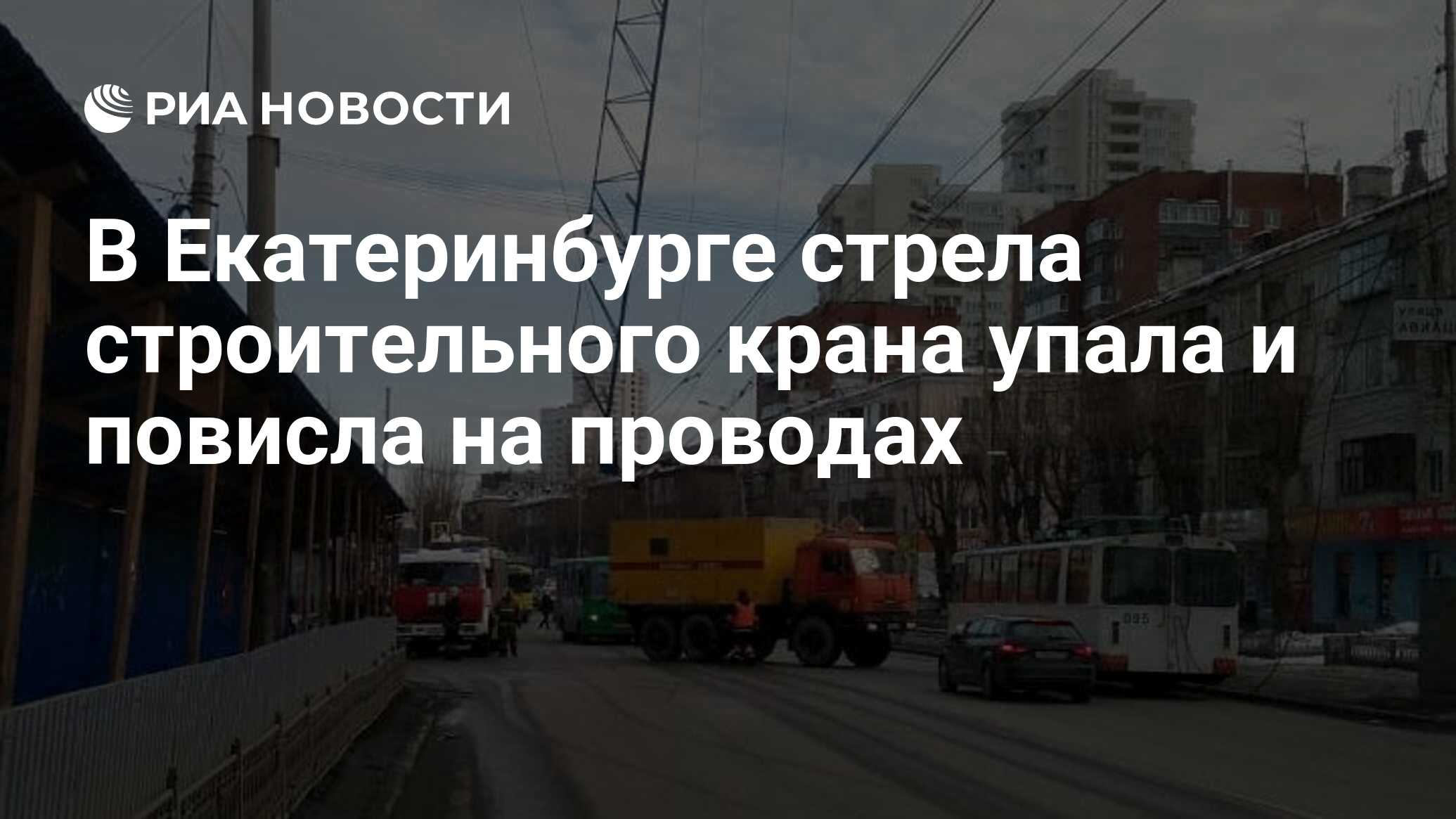 В Екатеринбурге стрела строительного крана упала и повисла на проводах -  РИА Новости, 02.03.2020