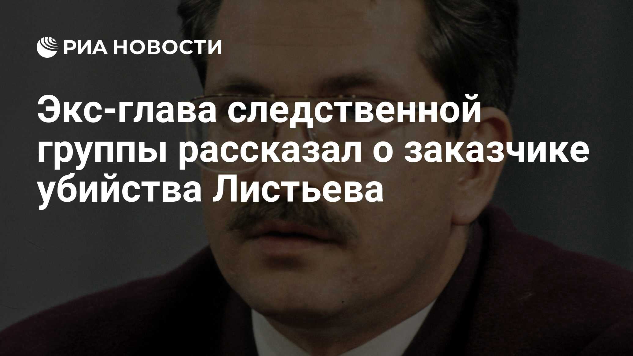 Экс-глава следственной группы рассказал о заказчике убийства Листьева - РИА  Новости, 02.03.2020