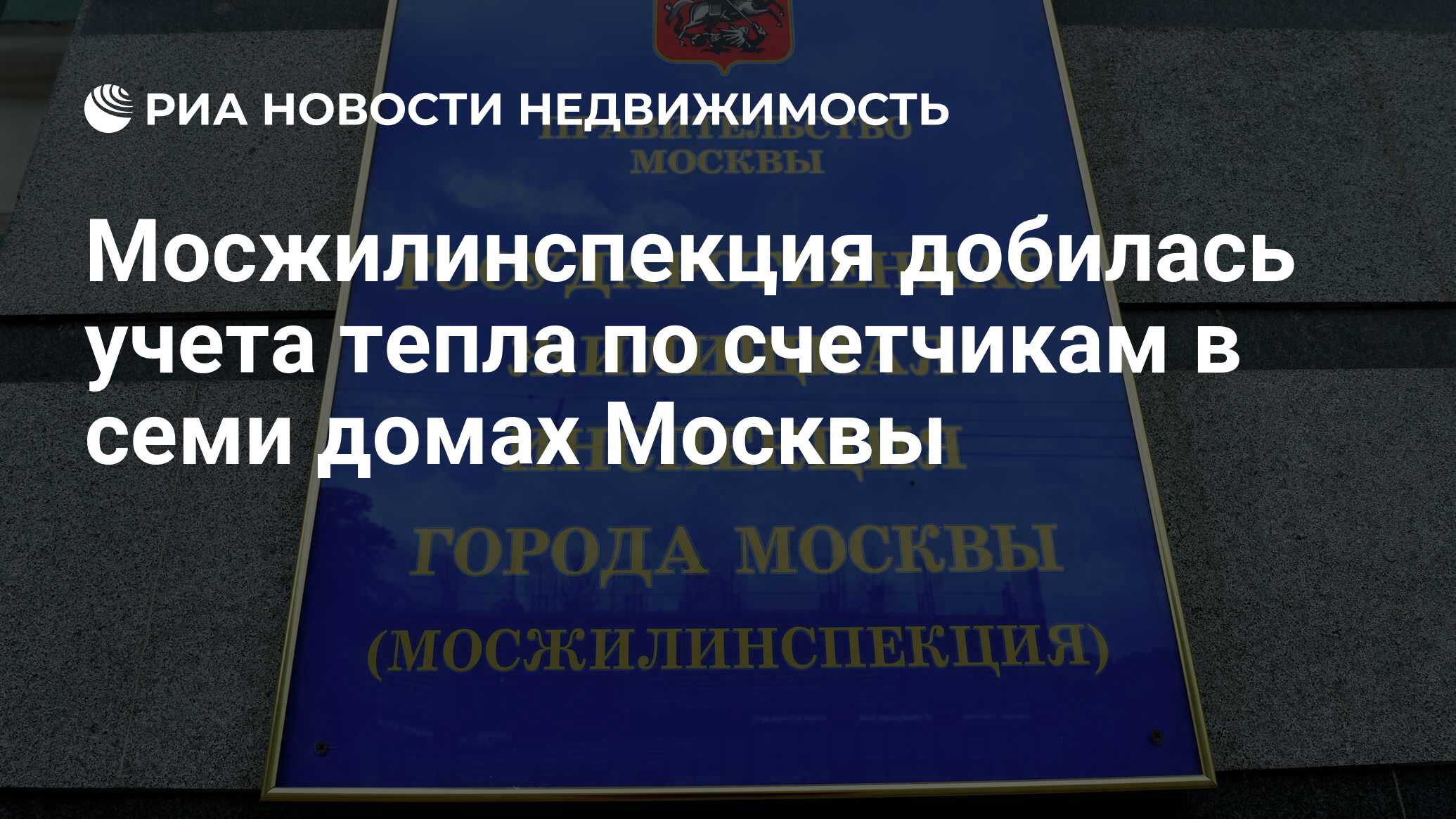 Мосжилинспекция добилась учета тепла по счетчикам в семи домах Москвы -  Недвижимость РИА Новости, 02.03.2020