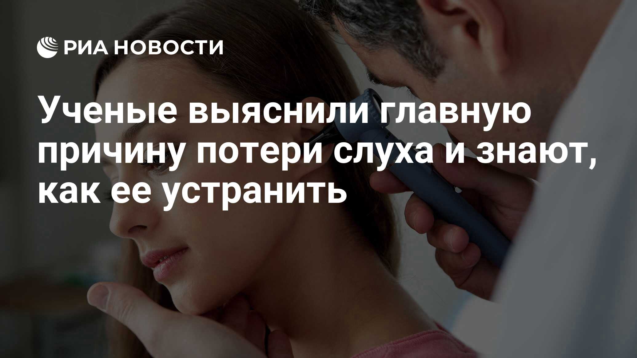 Ученые выяснили главную причину потери слуха и знают, как ее устранить -  РИА Новости, 03.03.2020