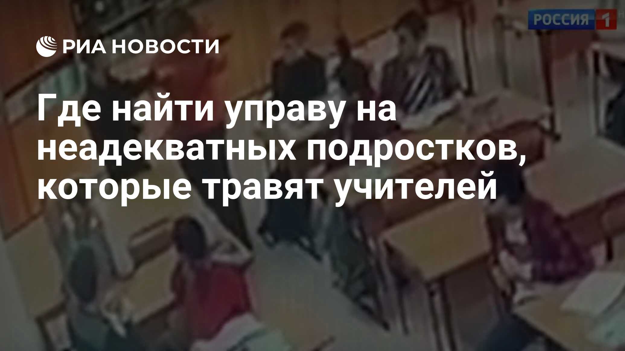 Где найти управу на неадекватных подростков, которые травят учителей - РИА  Новости, 03.03.2020