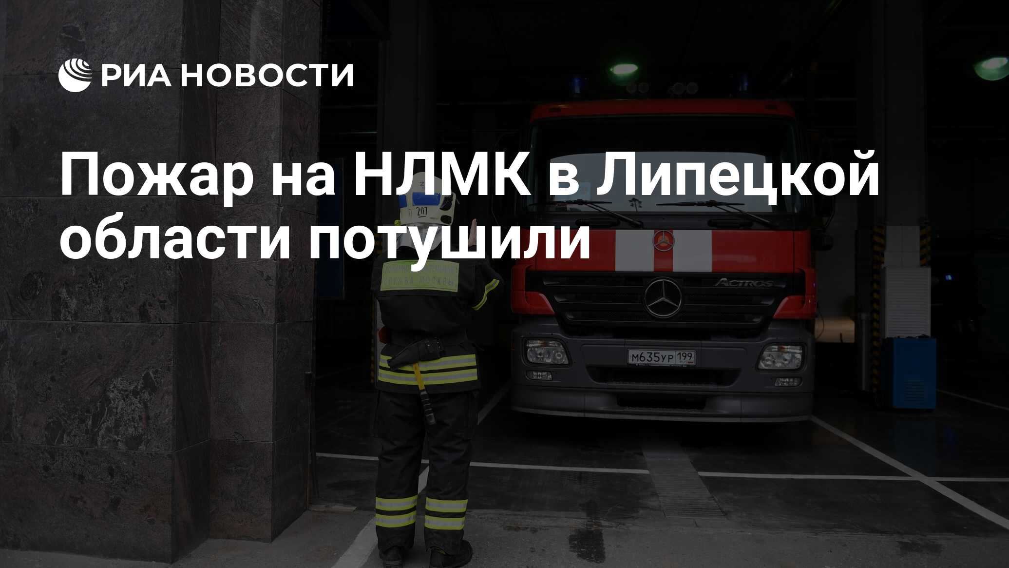 Пожар на НЛМК в Липецкой области потушили - РИА Новости, 03.03.2020