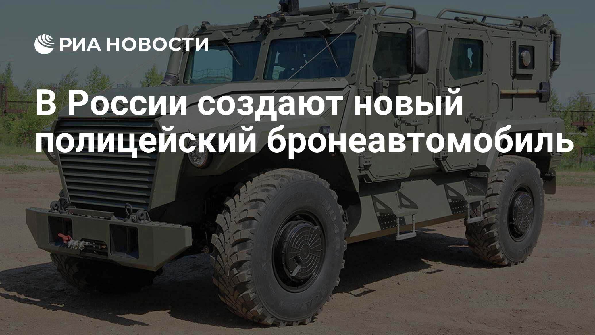 В России создают новый полицейский бронеавтомобиль - РИА Новости, 03.03.2020