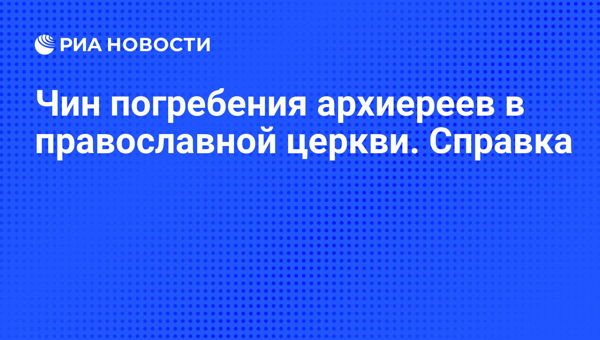 Чин погребения архиереев в православной церкви. Справка - РИА Новости,  08.12.2008