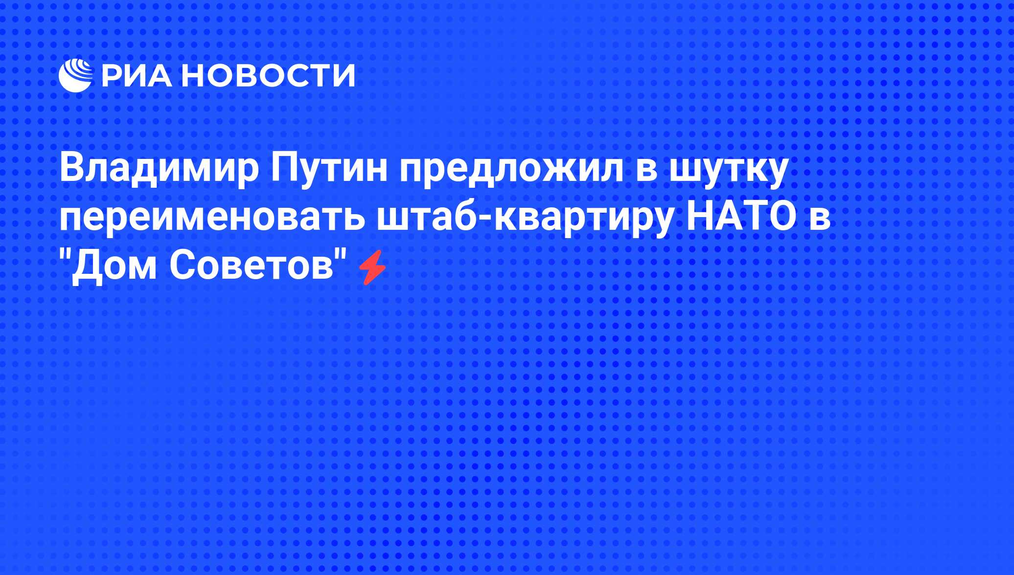 Владимир Путин предложил в шутку переименовать штаб-квартиру НАТО в 