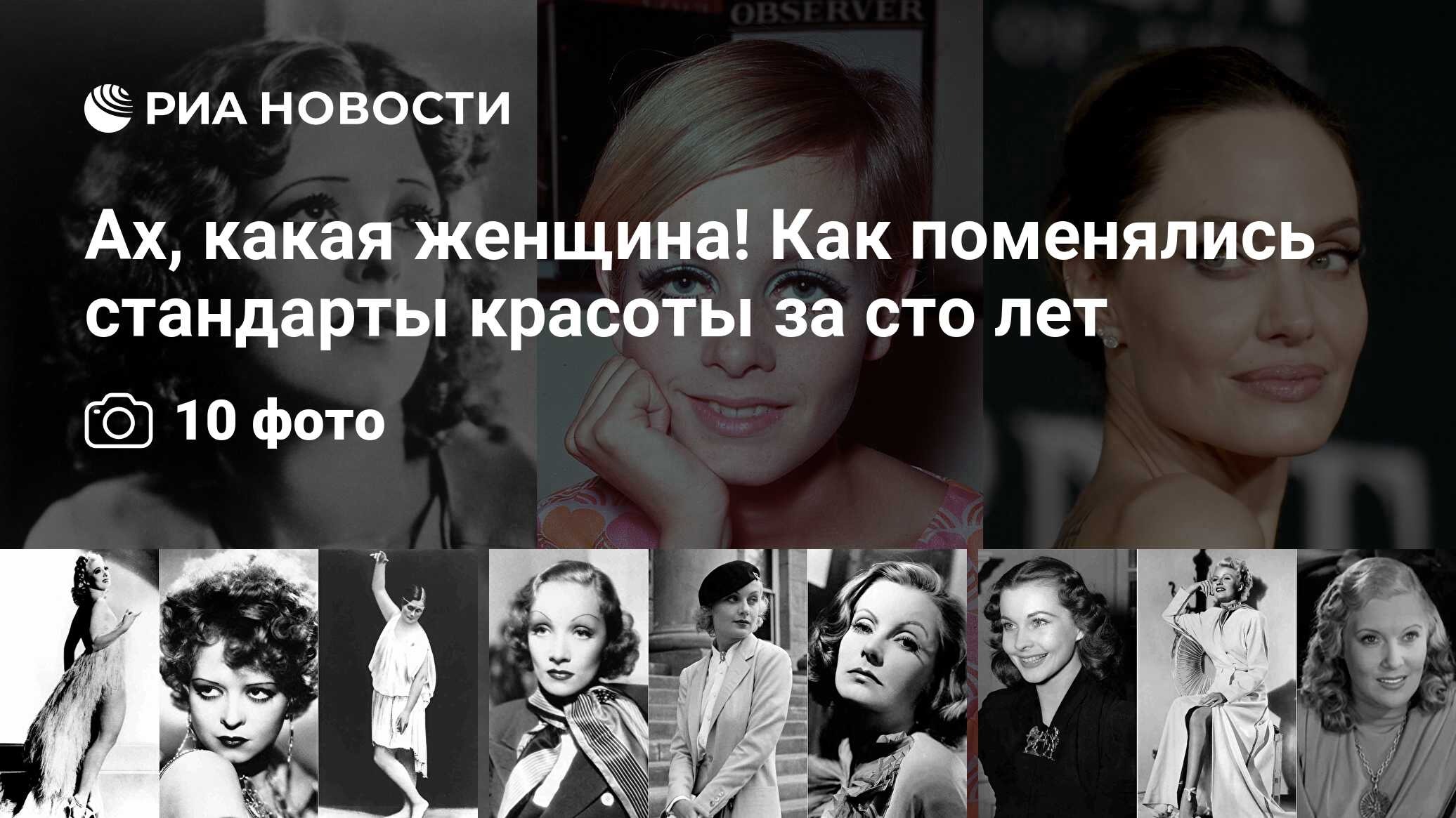 Ах, какая женщина! Как поменялись стандарты красоты за сто лет - РИА  Новости, 07.03.2020