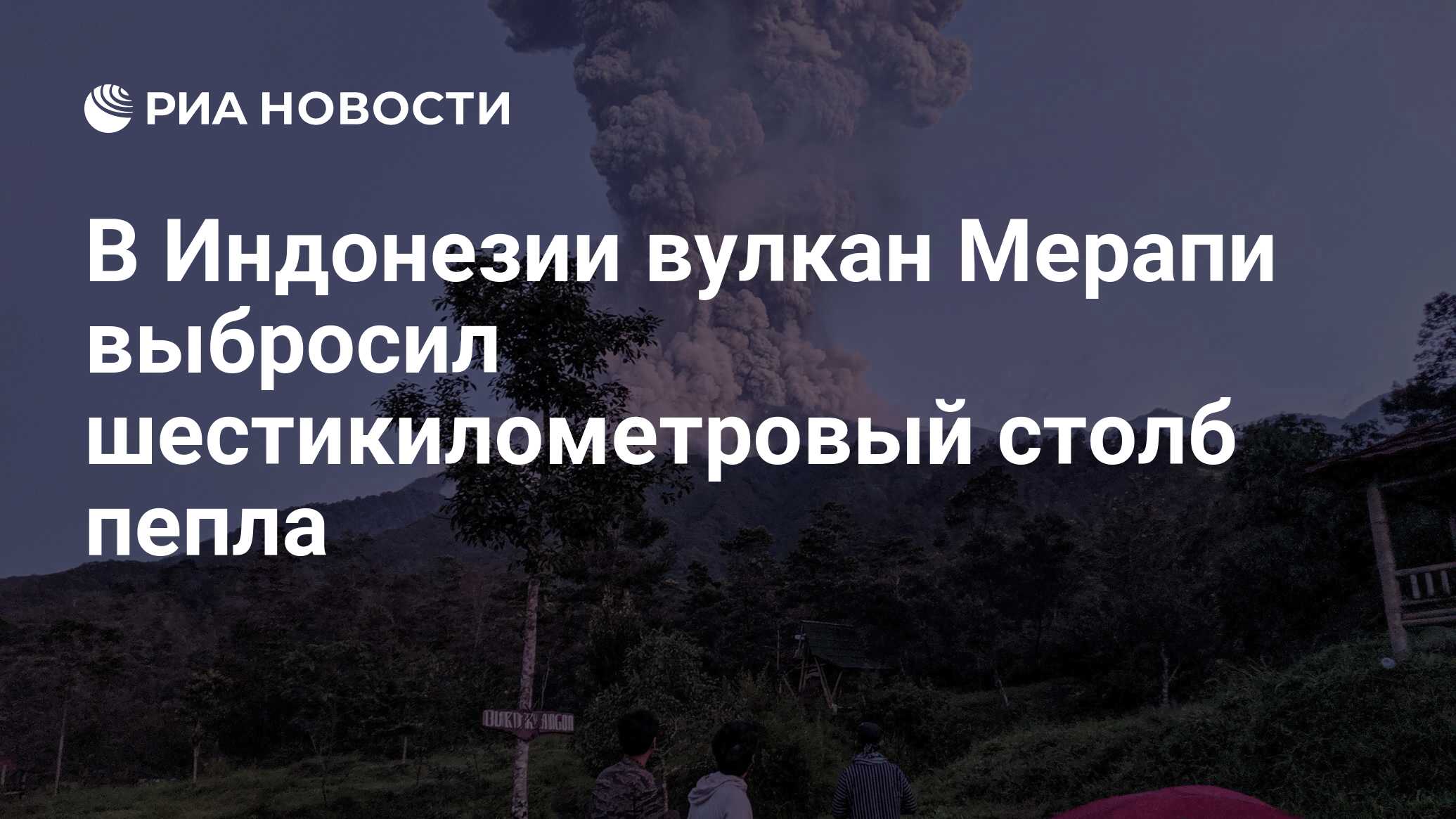 Вулкан Марапи в Индонезии выбросил столб пепла на высоту более 15 км
