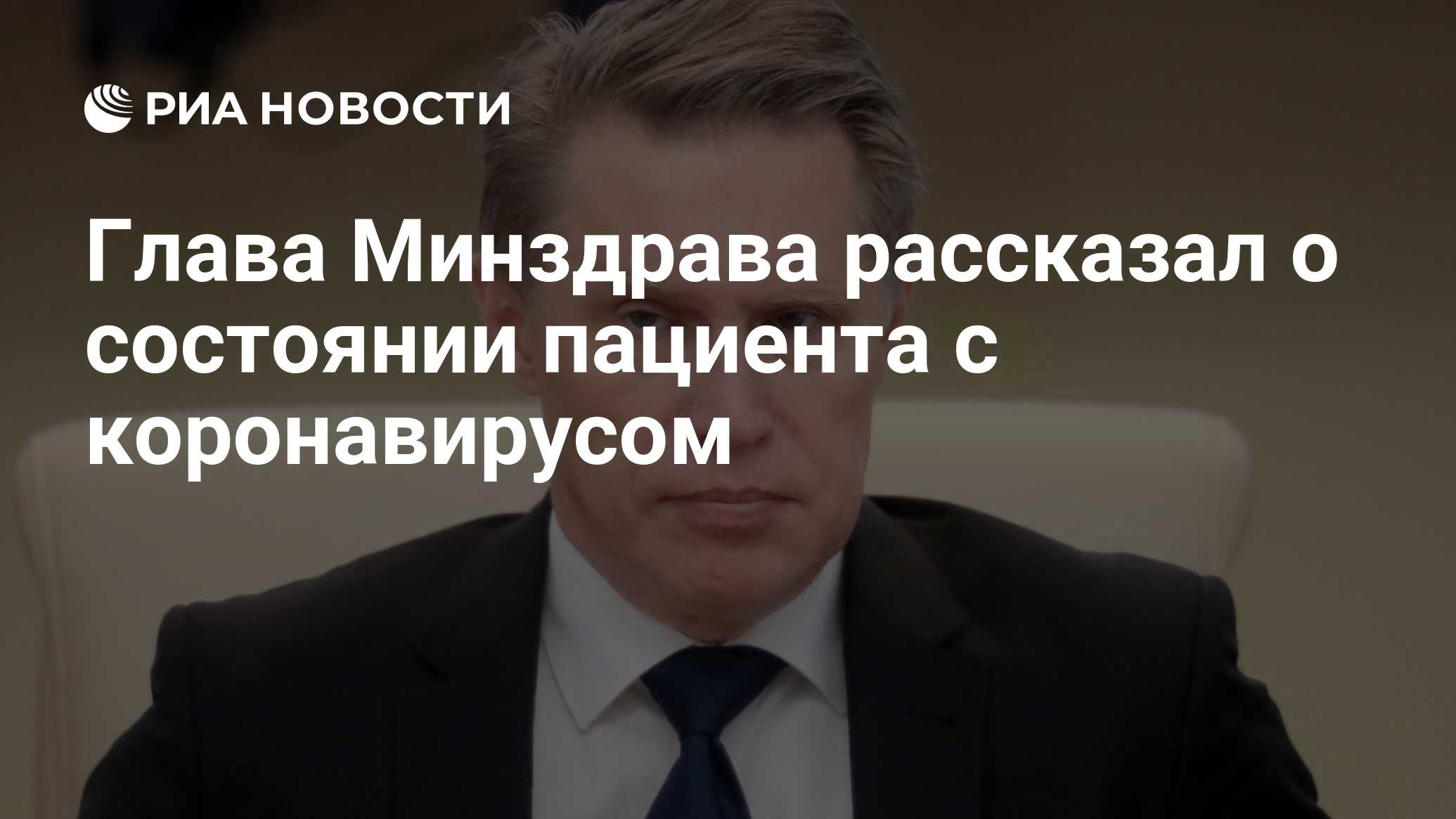 Глава Минздрава рассказал о состоянии пациента с коронавирусом - РИА  Новости, 03.03.2020