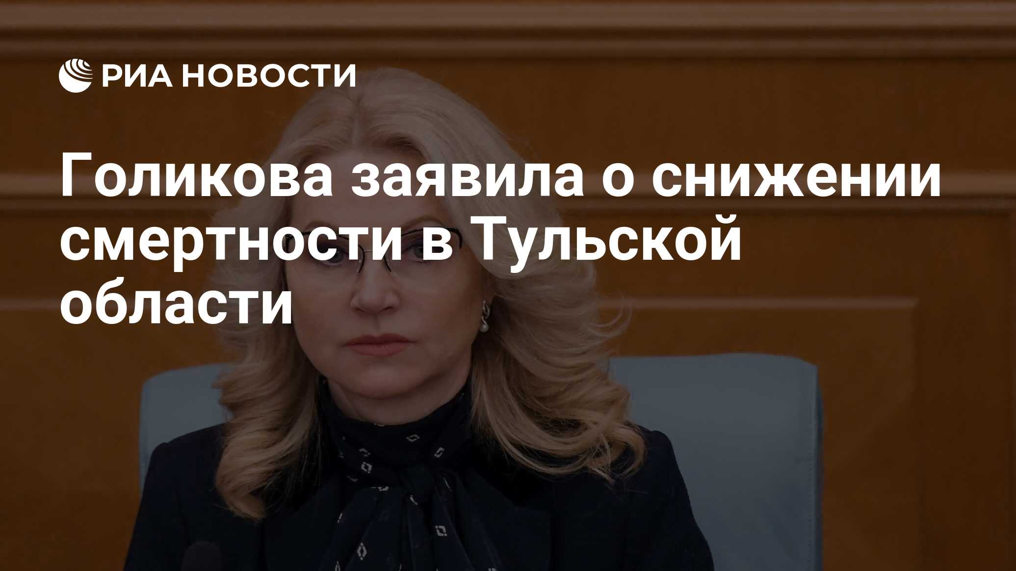 Выступление голиковой о плане смертности