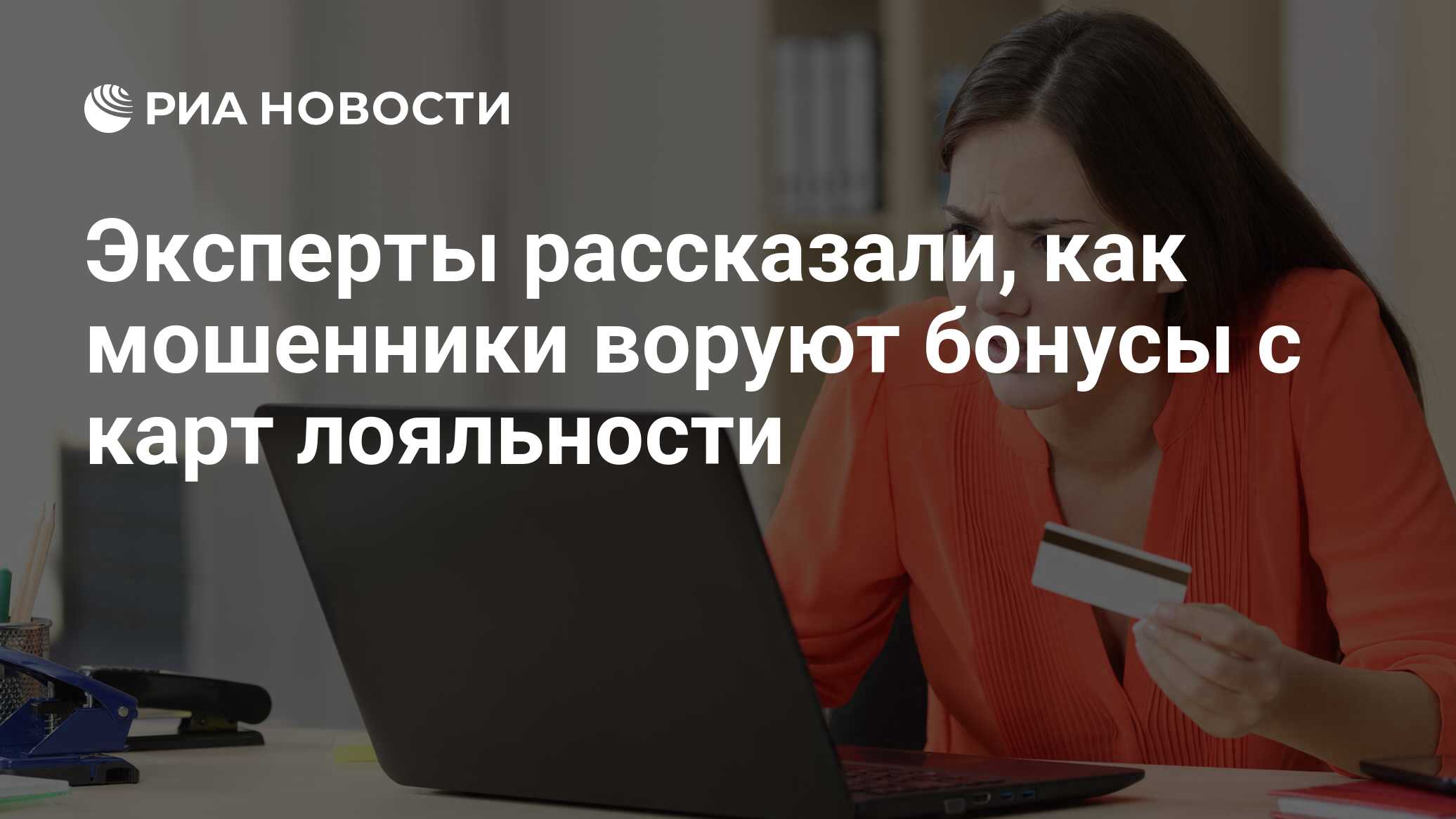 Эксперты рассказали, как мошенники воруют бонусы с карт лояльности - РИА  Новости, 03.03.2020