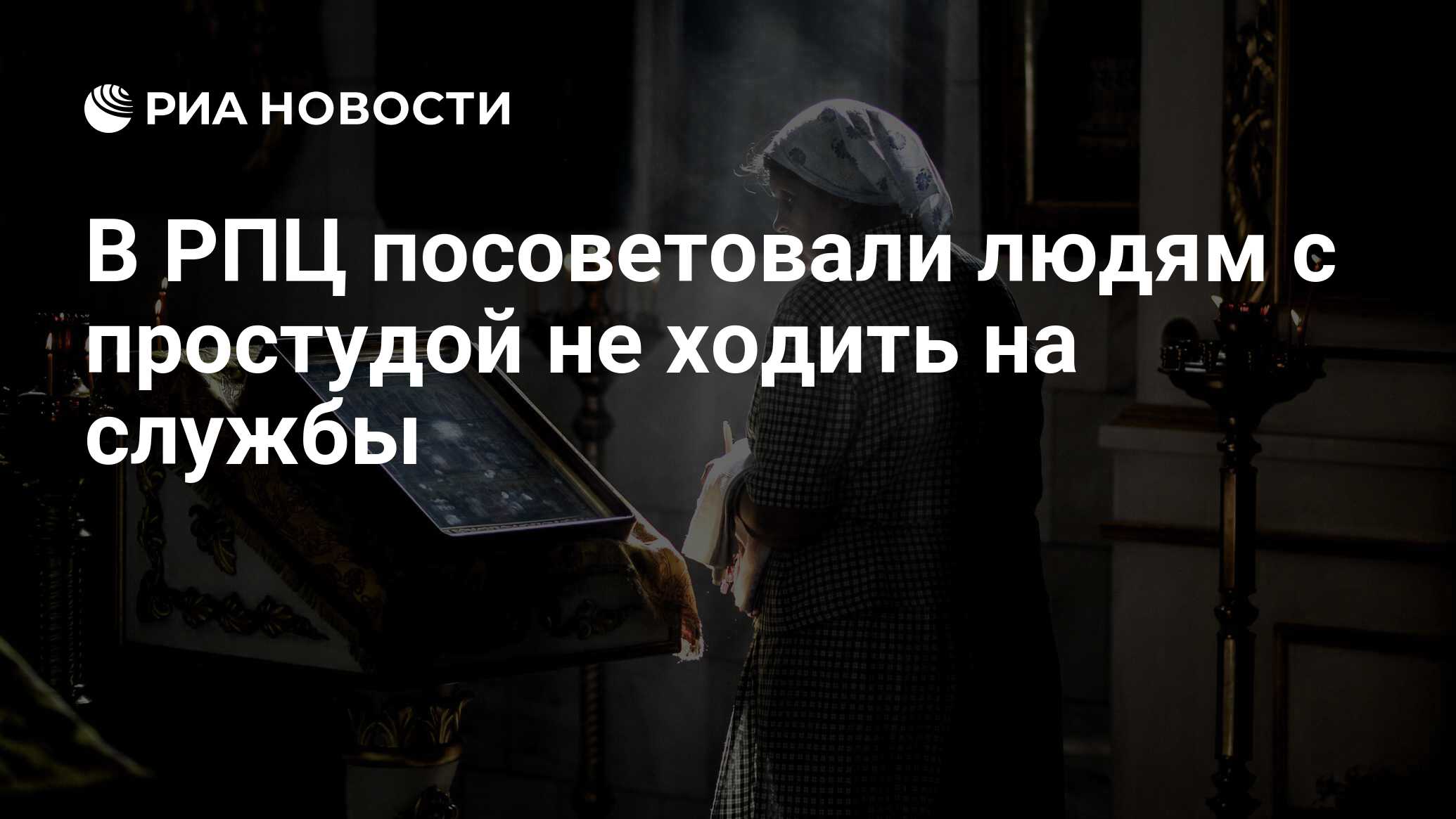 В РПЦ посоветовали людям с простудой не ходить на службы - РИА Новости,  15.03.2021