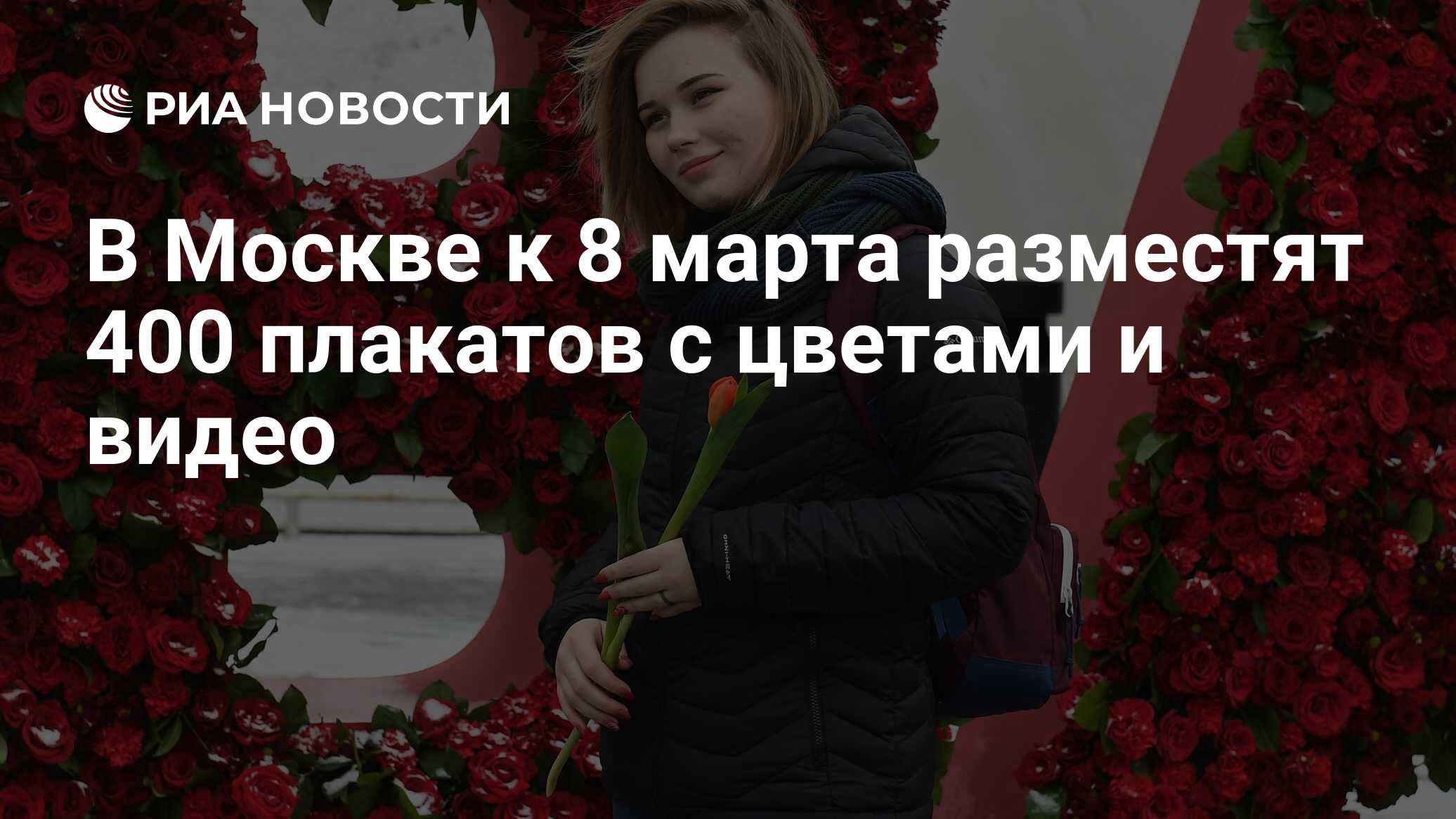 В Москве к 8 марта разместят 400 плакатов с цветами и видео - РИА Новости,  03.03.2020