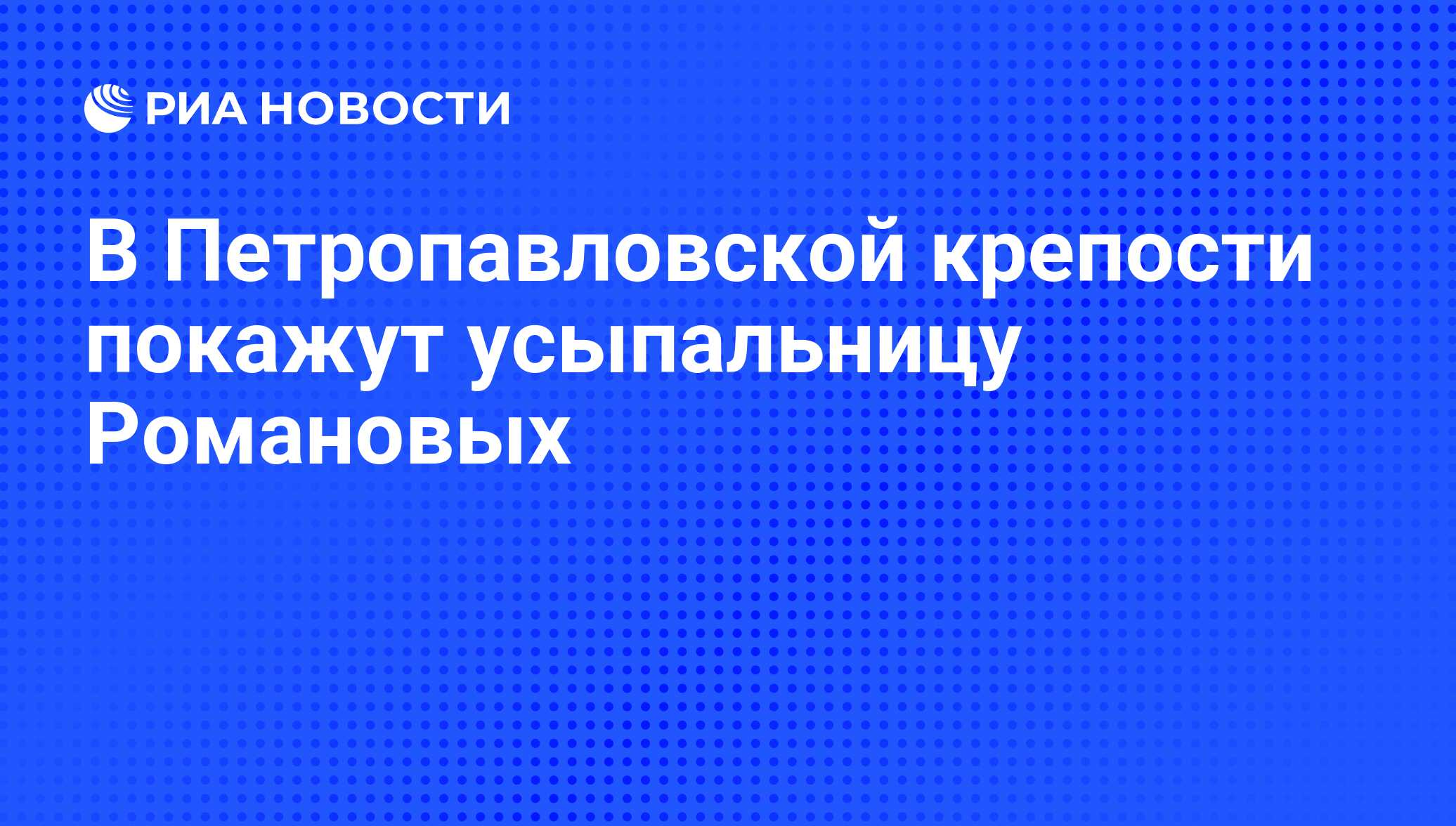 В Петропавловской крепости покажут усыпальницу Романовых - РИА Новости,  09.12.2008