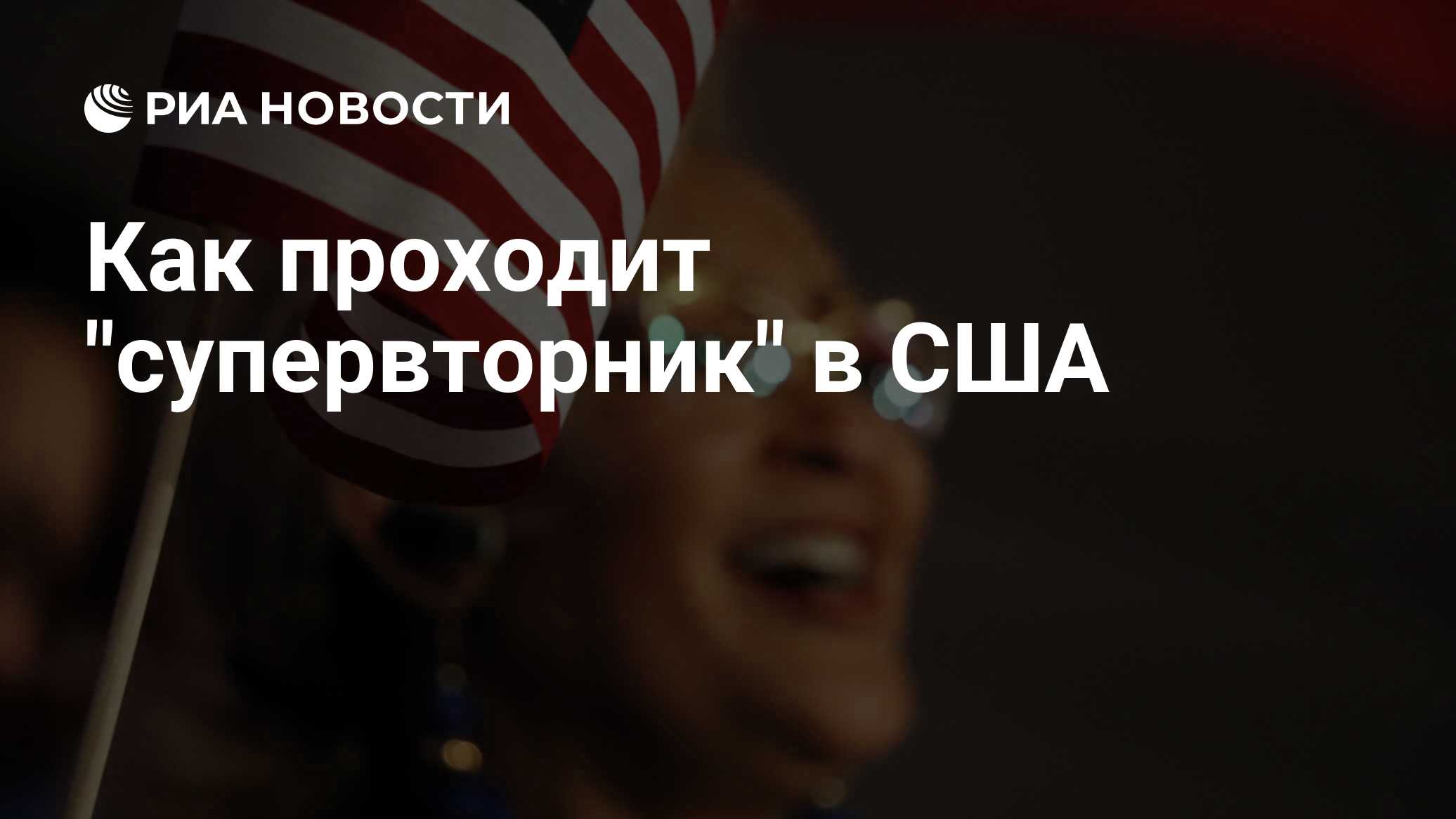 Что такое супервторник в сша