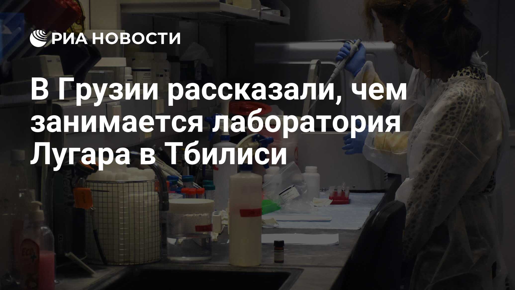 В Грузии рассказали, чем занимается лаборатория Лугара в Тбилиси - РИА  Новости, 04.03.2020