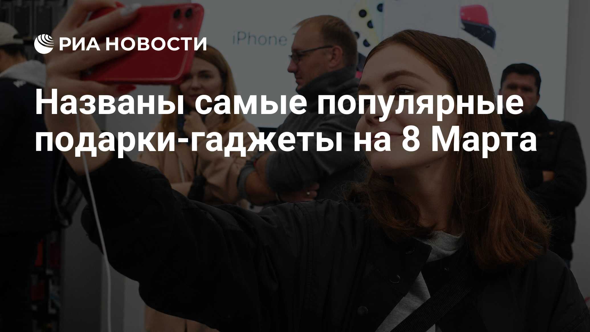 Названы самые популярные подарки-гаджеты на 8 Марта - РИА Новости, 04. ...