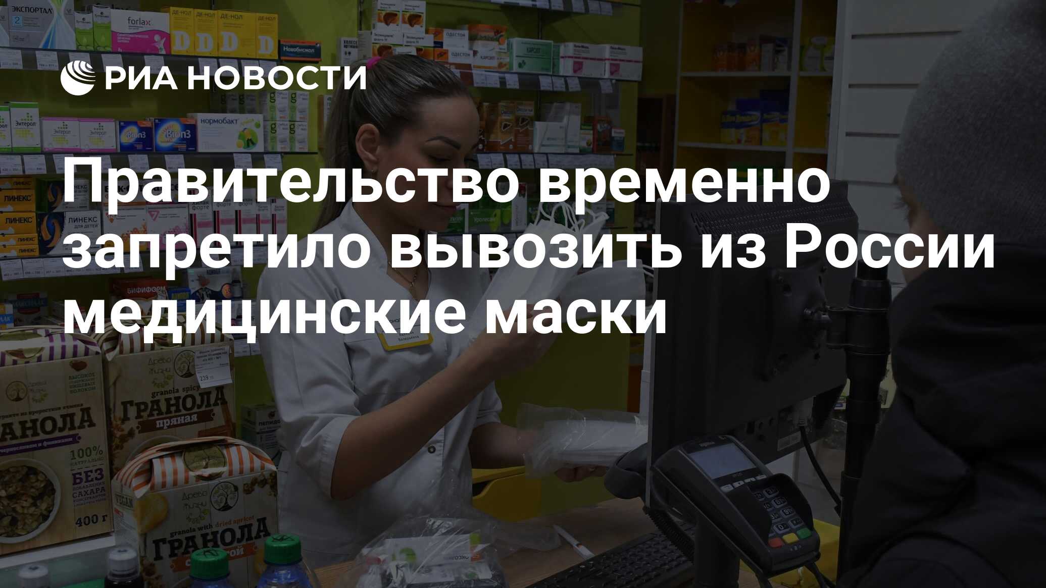 Правительство временно запретило вывозить из России медицинские маски - РИА  Новости, 04.03.2020