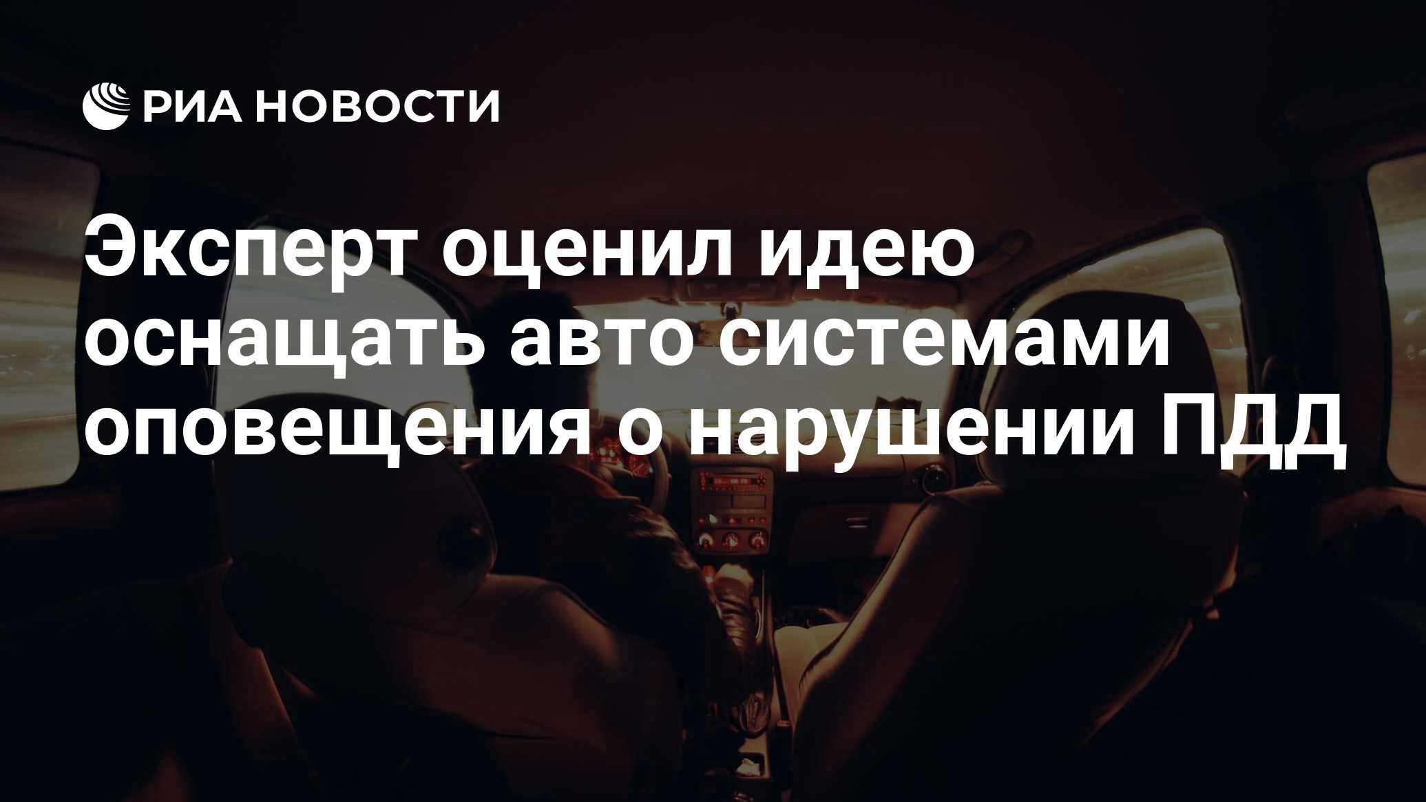 Эксперт оценил. Система оповещения о ДТП на автомобиле это.