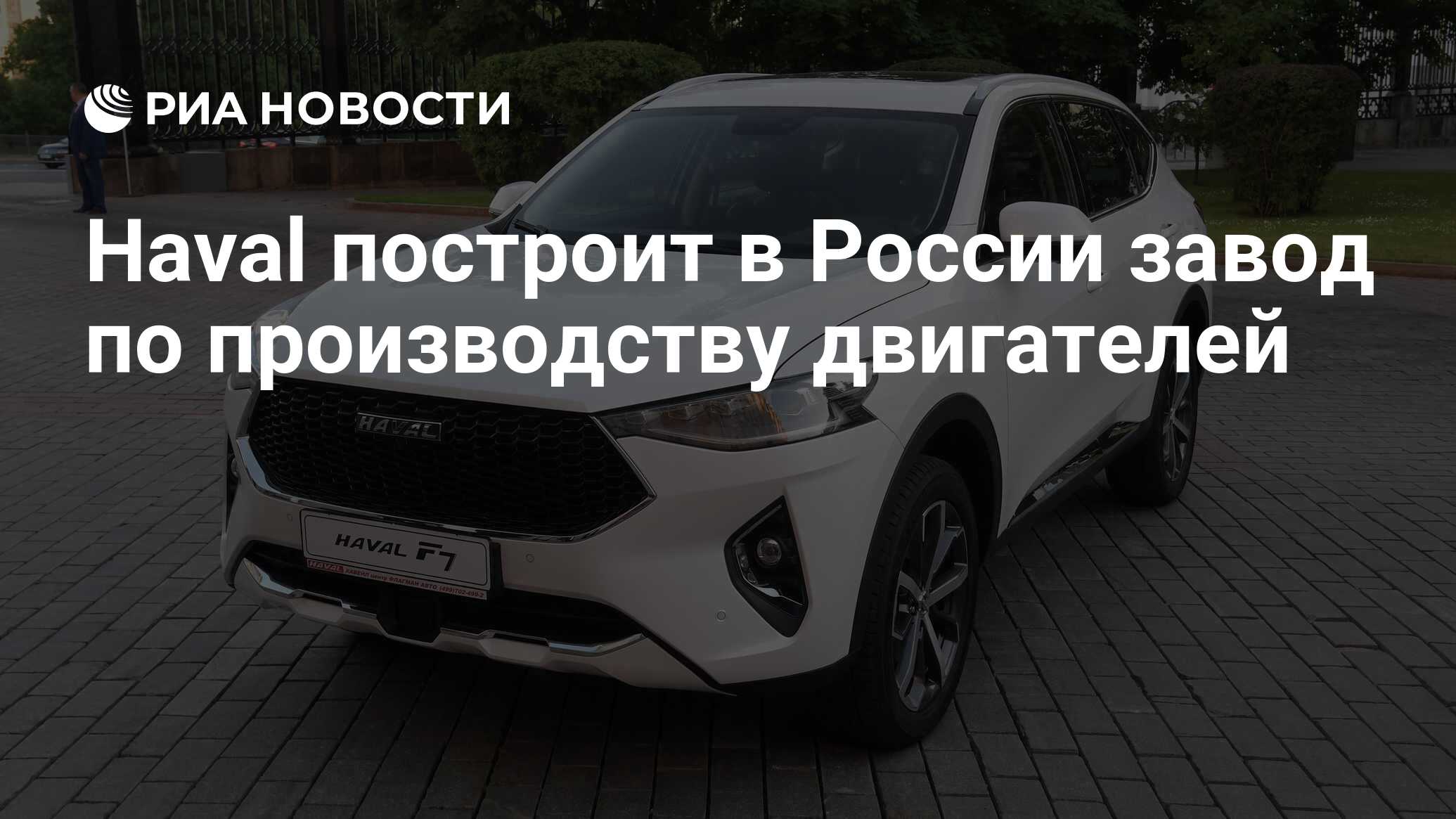 Haval построит в России завод по производству двигателей - РИА Новости,  04.03.2020