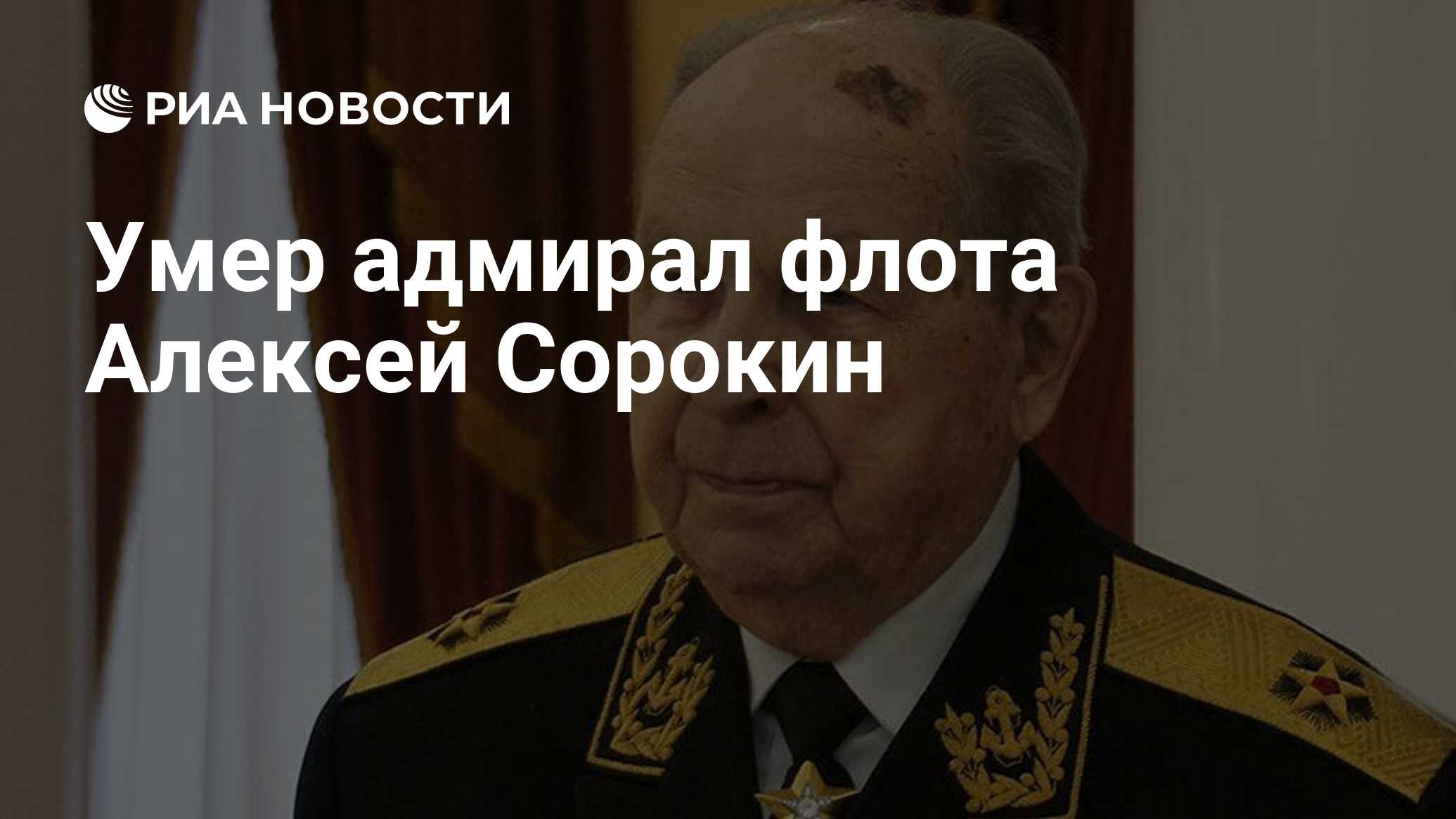 Адмирал флота. Алексей Иванович Сорокин. Сорокин Алексей Иванович Адмирал. Феликс Николаевич Громов. Адмирал флота Громов Феликс Николаевич.