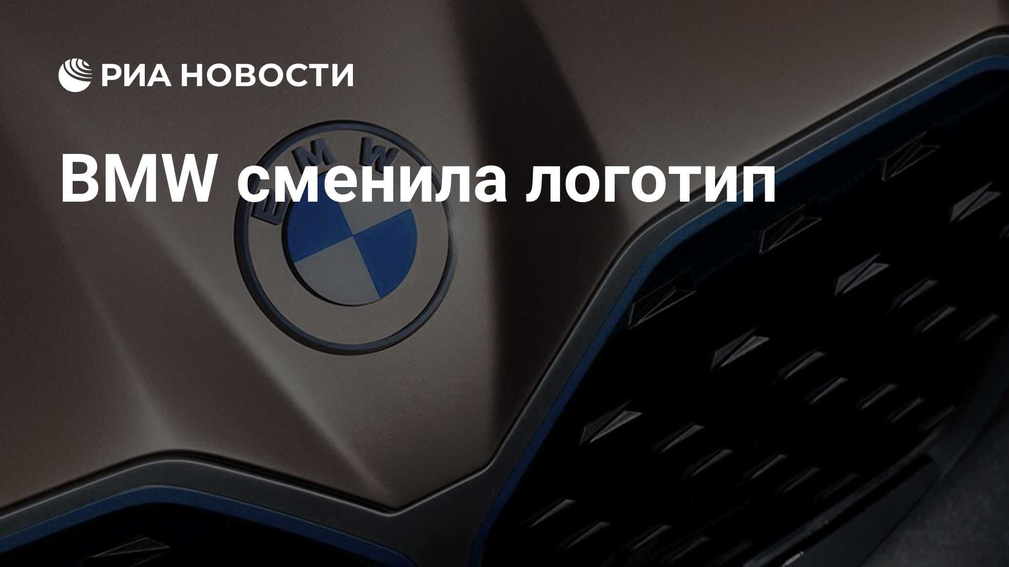 Bmw изменил логотип в поддержку