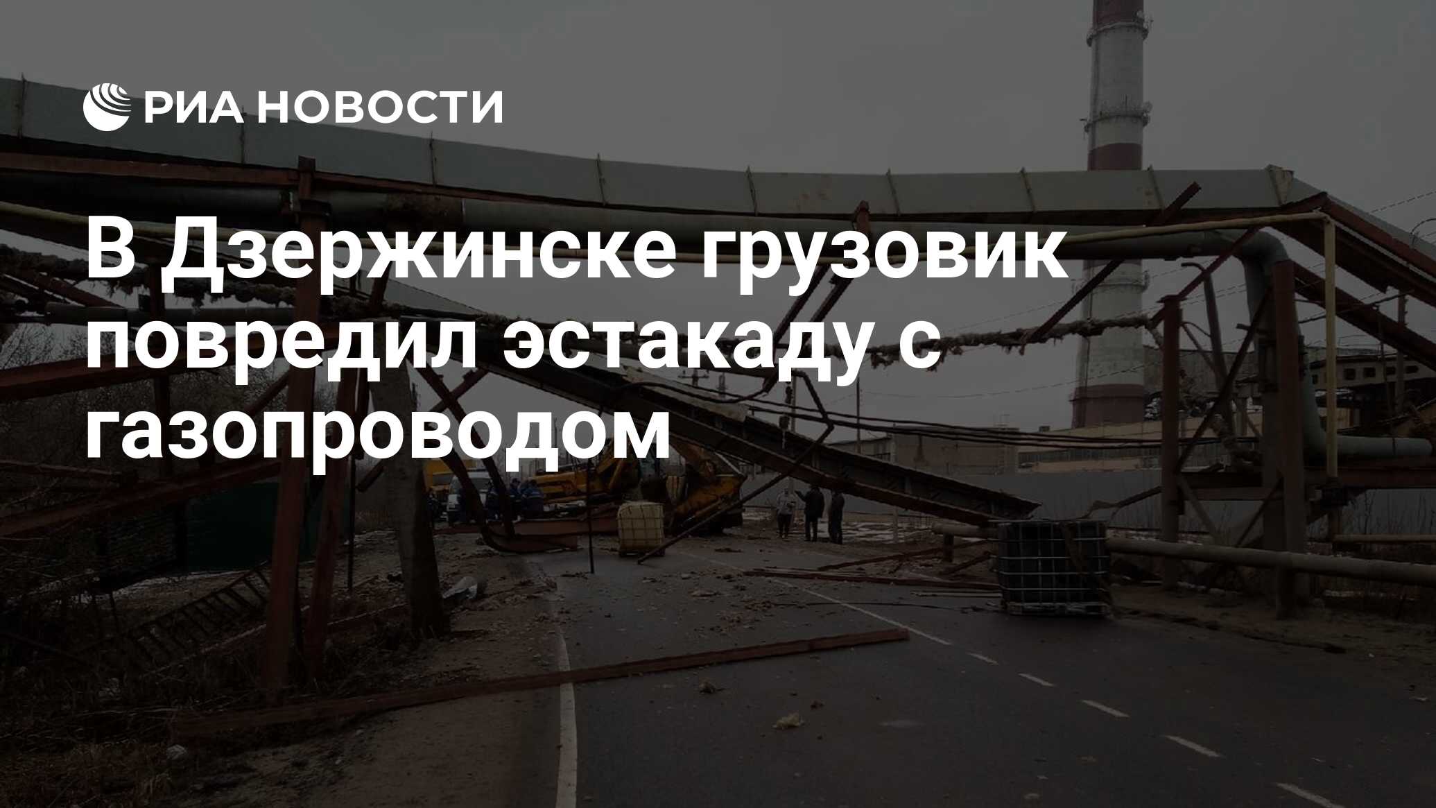 В Дзержинске грузовик повредил эстакаду с газопроводом - РИА Новости,  04.03.2020