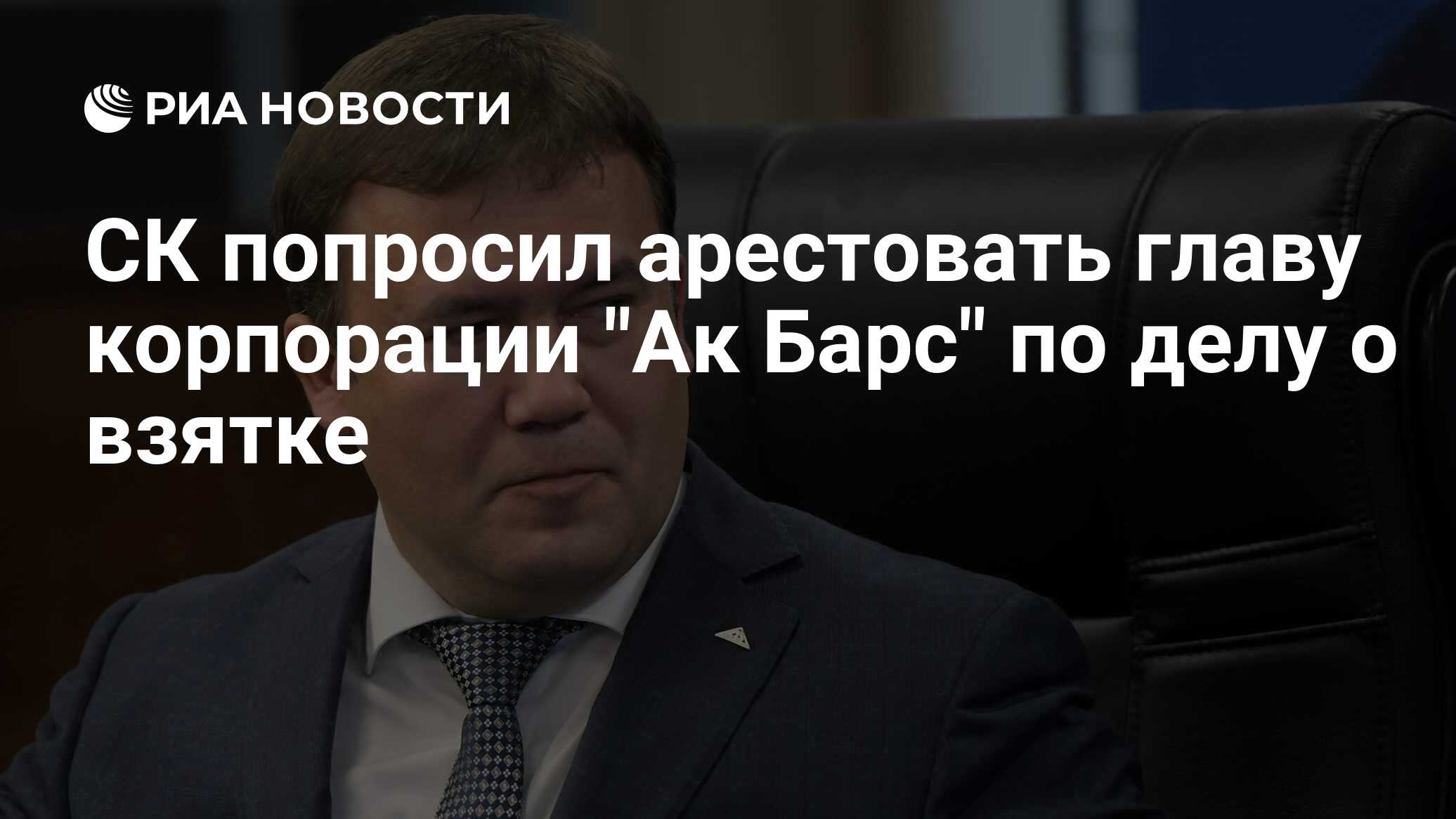 СК попросил арестовать главу корпорации 