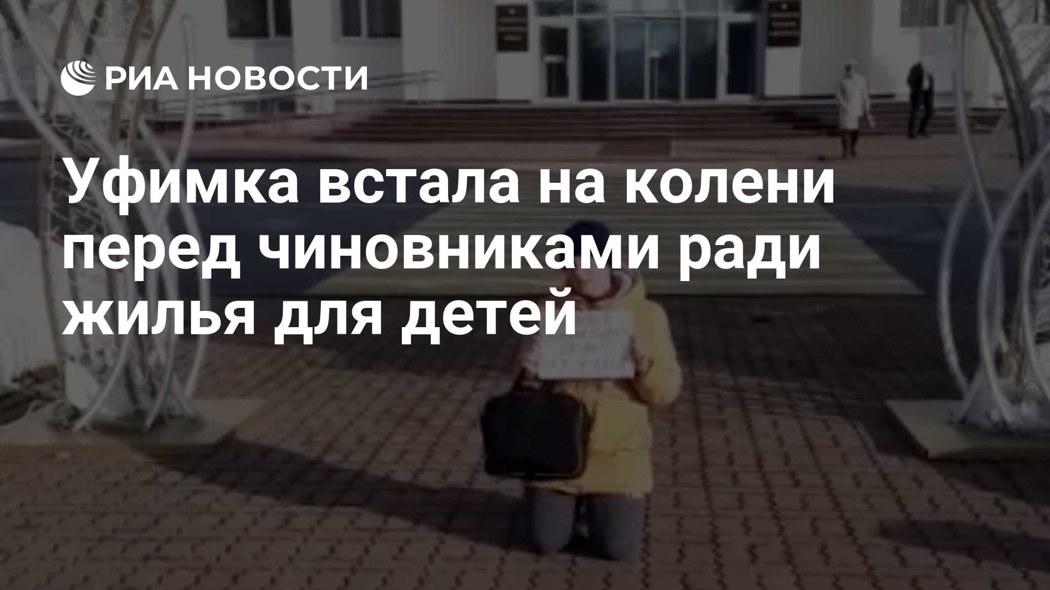 Уфимка встала на колени перед чиновниками ради жилья для детей - РИА  Новости, 05.03.2020