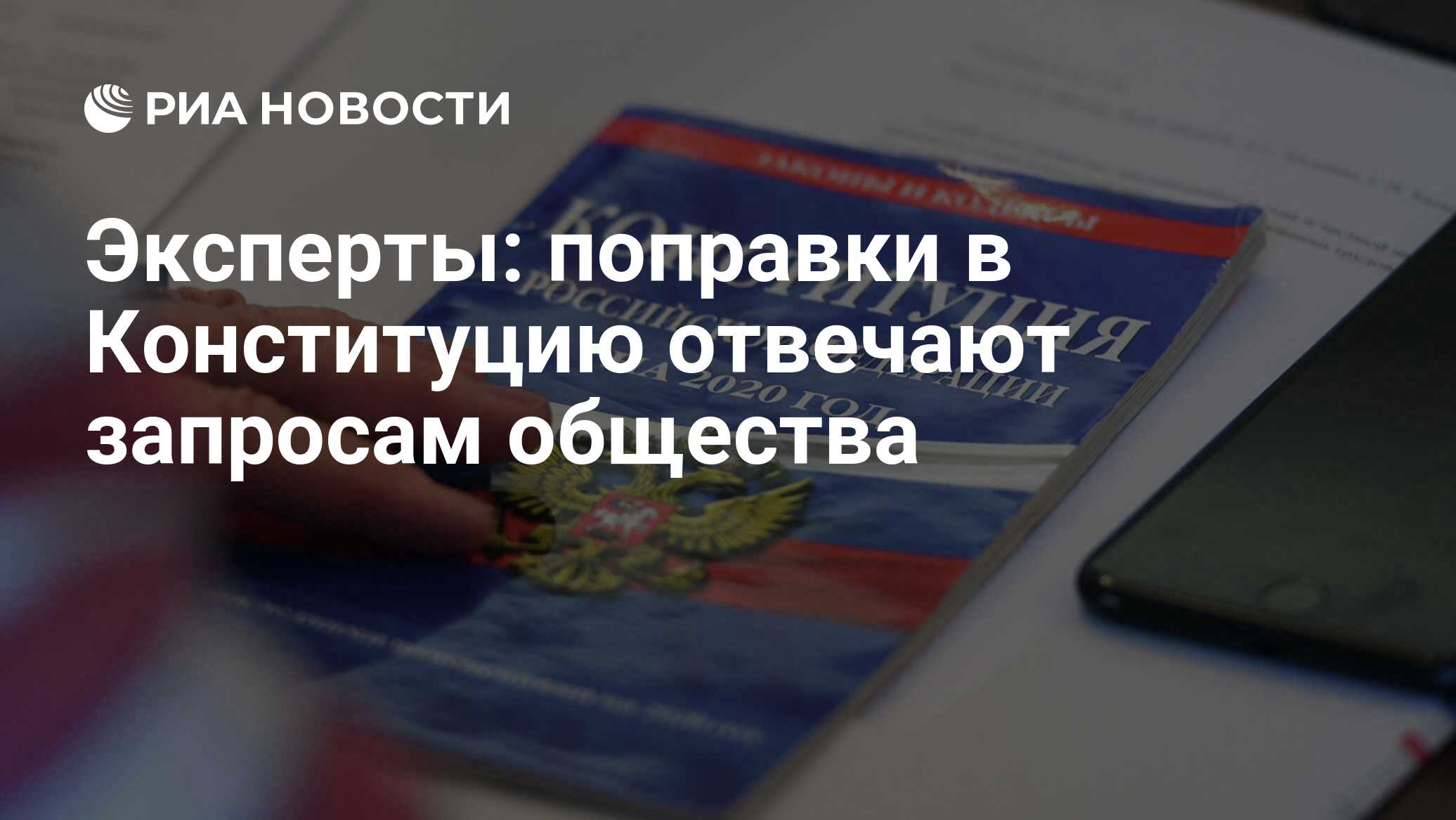 Эксперты: поправки в Конституцию отвечают запросам общества - РИА Новости,  04.03.2020