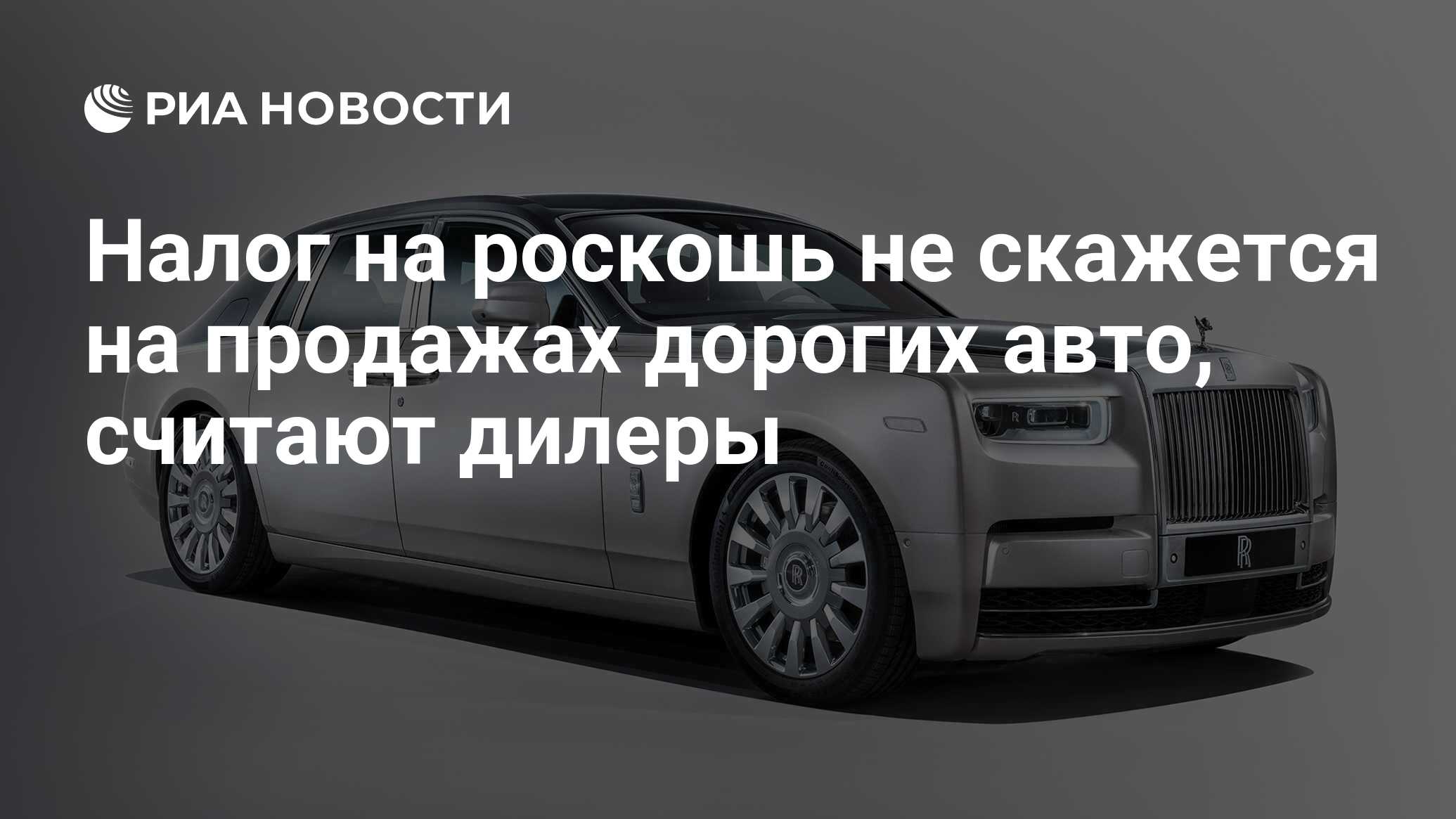 Налог на роскошь не скажется на продажах дорогих авто, считают дилеры - РИА  Новости, 05.03.2020