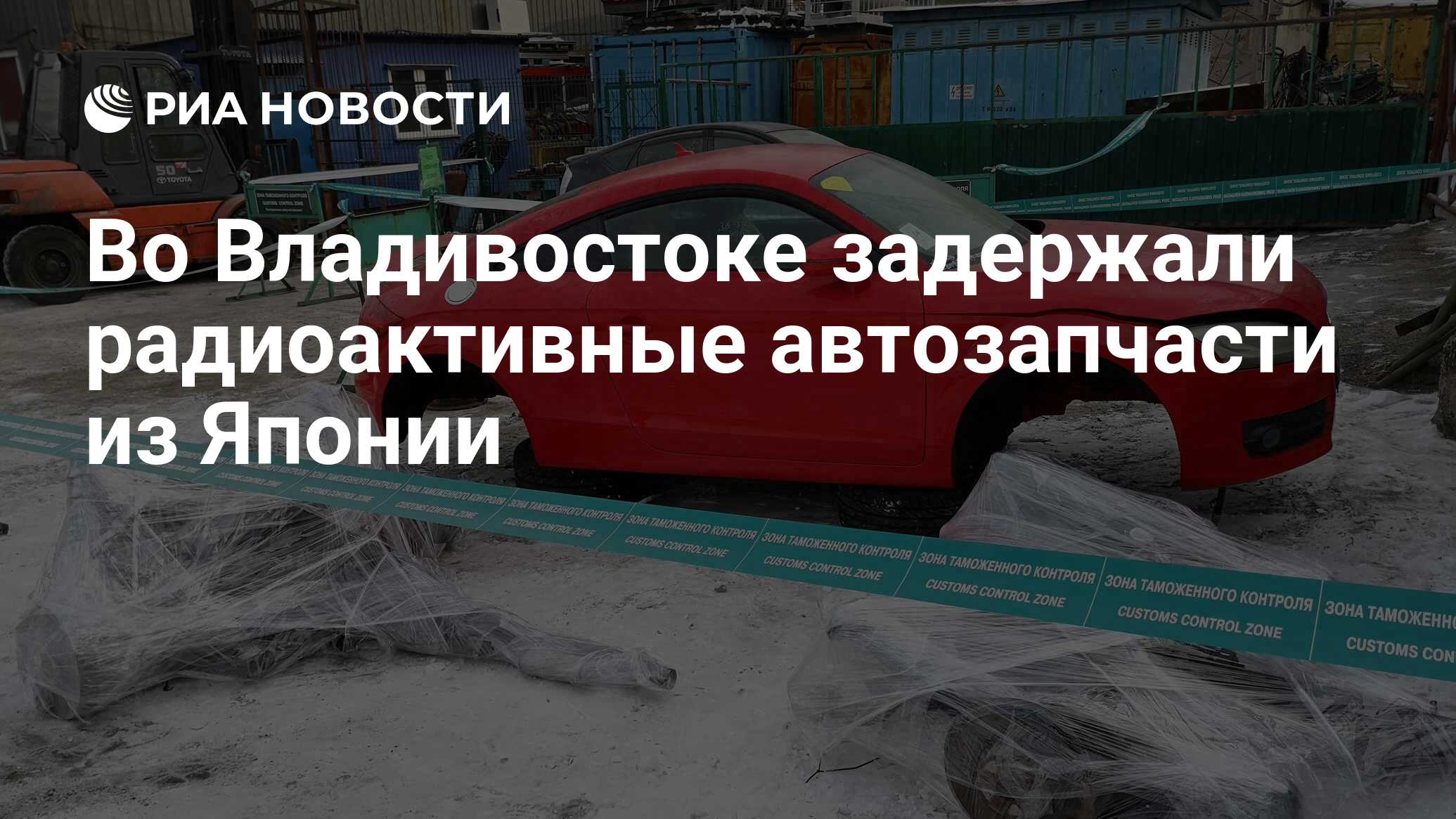 Во Владивостоке задержали радиоактивные автозапчасти из Японии - РИА  Новости, 05.03.2020