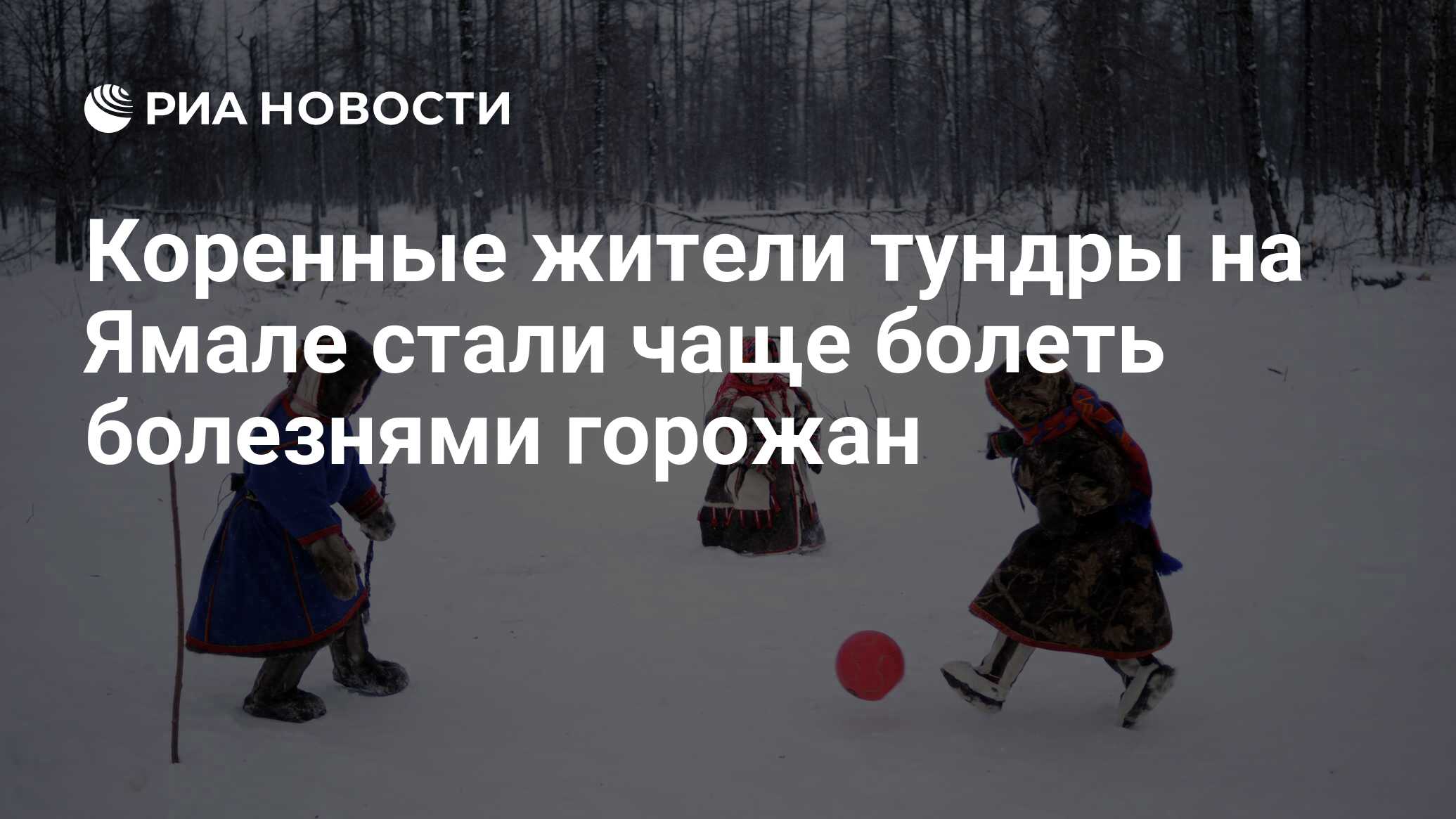 Коренные жители тундры на Ямале стали чаще болеть болезнями горожан - РИА  Новости, 05.03.2020