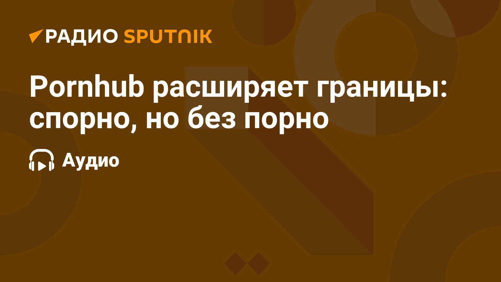 Pornhub расширяет границы: спорно, но без порно - Радио Sputnik, 05.03.2020