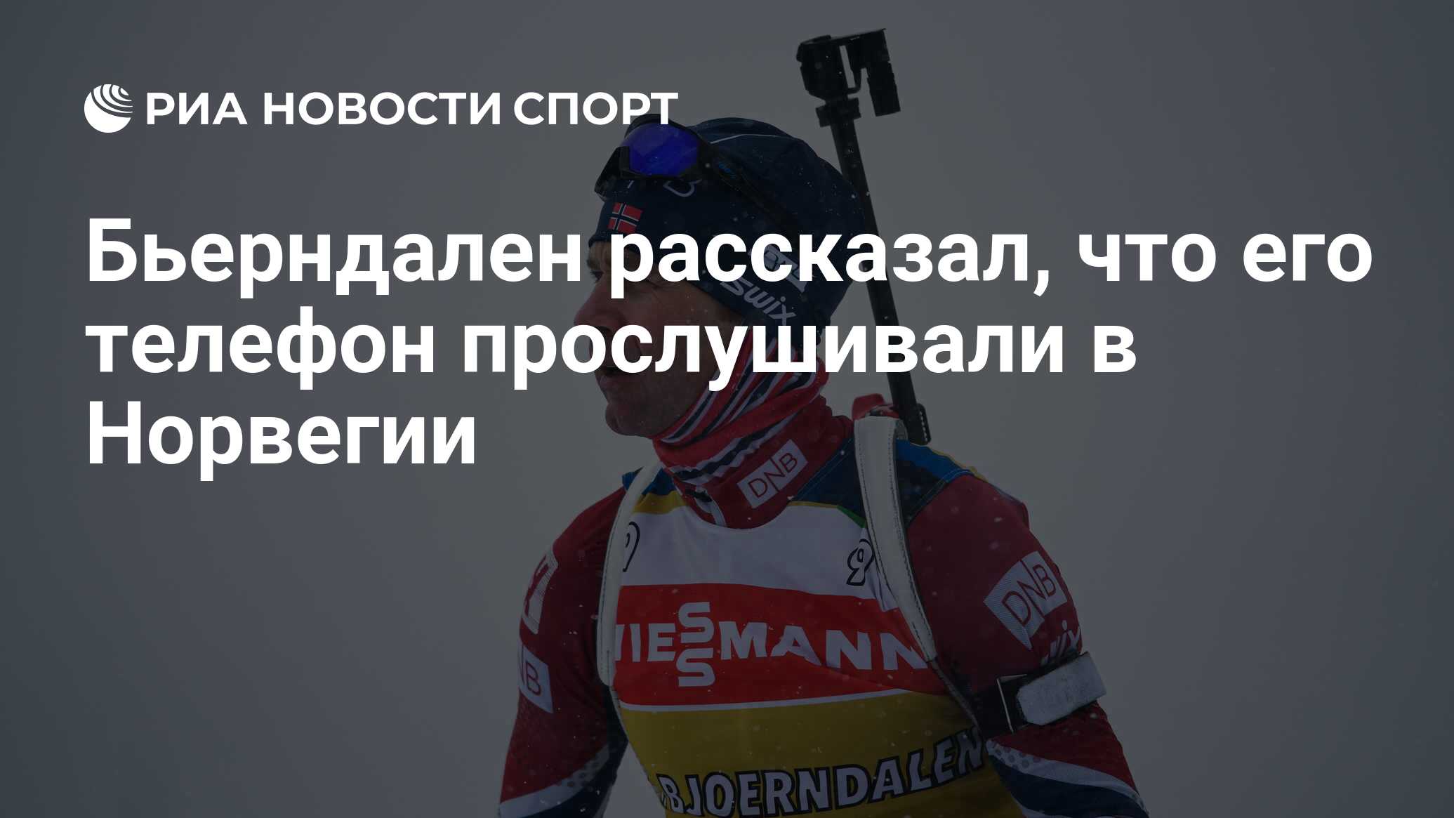 Бьерндален рассказал, что его телефон прослушивали в Норвегии - РИА Новости  Спорт, 05.03.2020