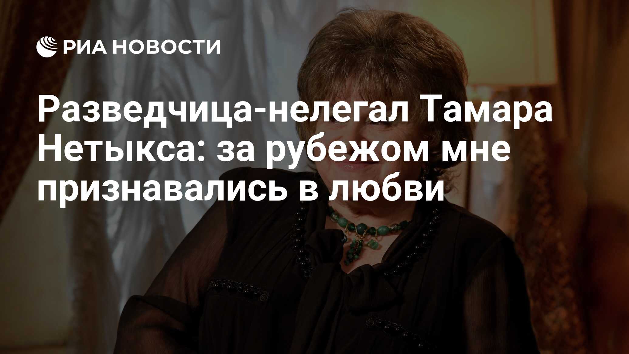 Разведчица-нелегал Тамара Нетыкса: за рубежом мне признавались в любви -  РИА Новости, 06.03.2020